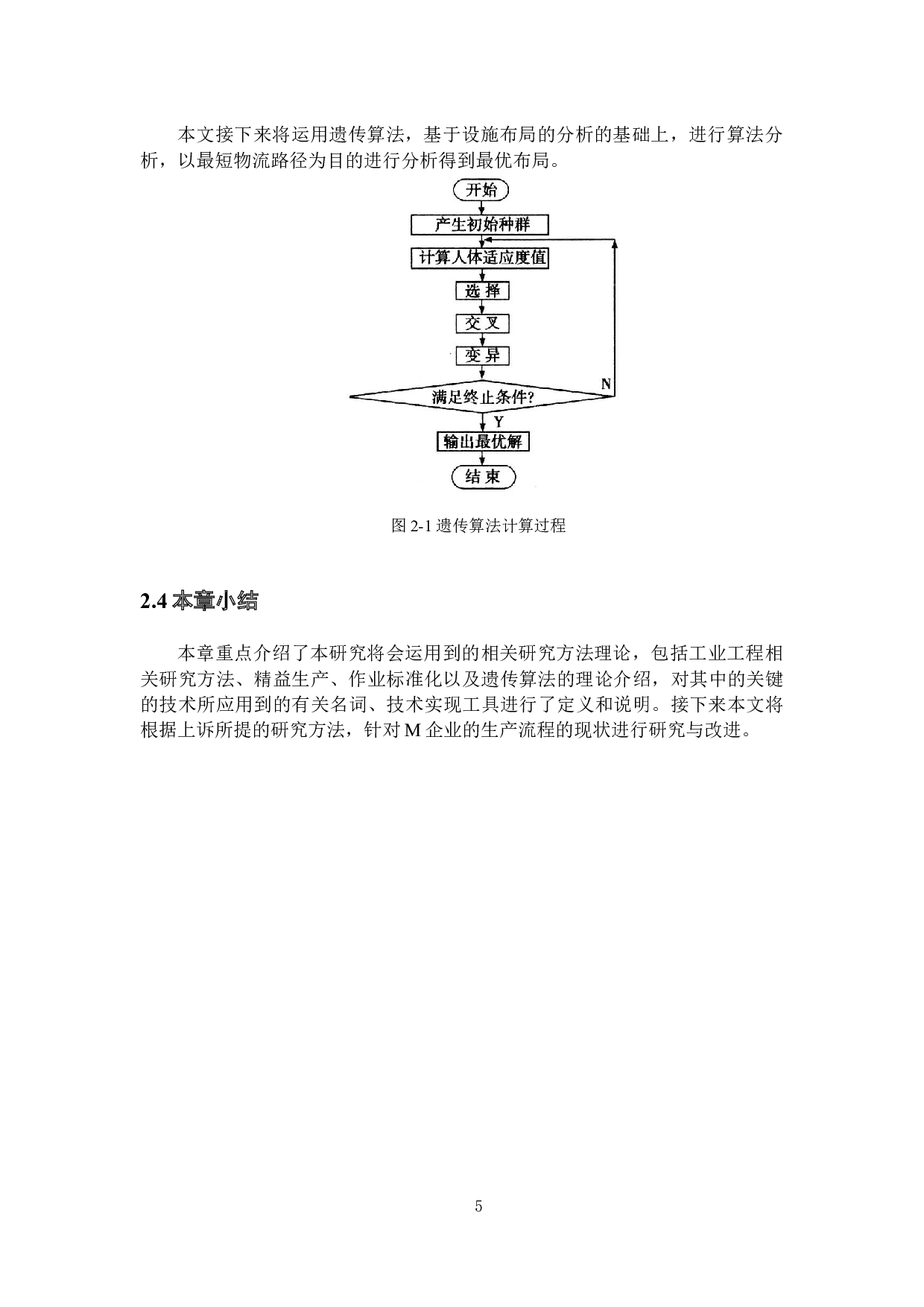 面向多品种小批量的生产流程优化与研究-22703字.docx 第9页