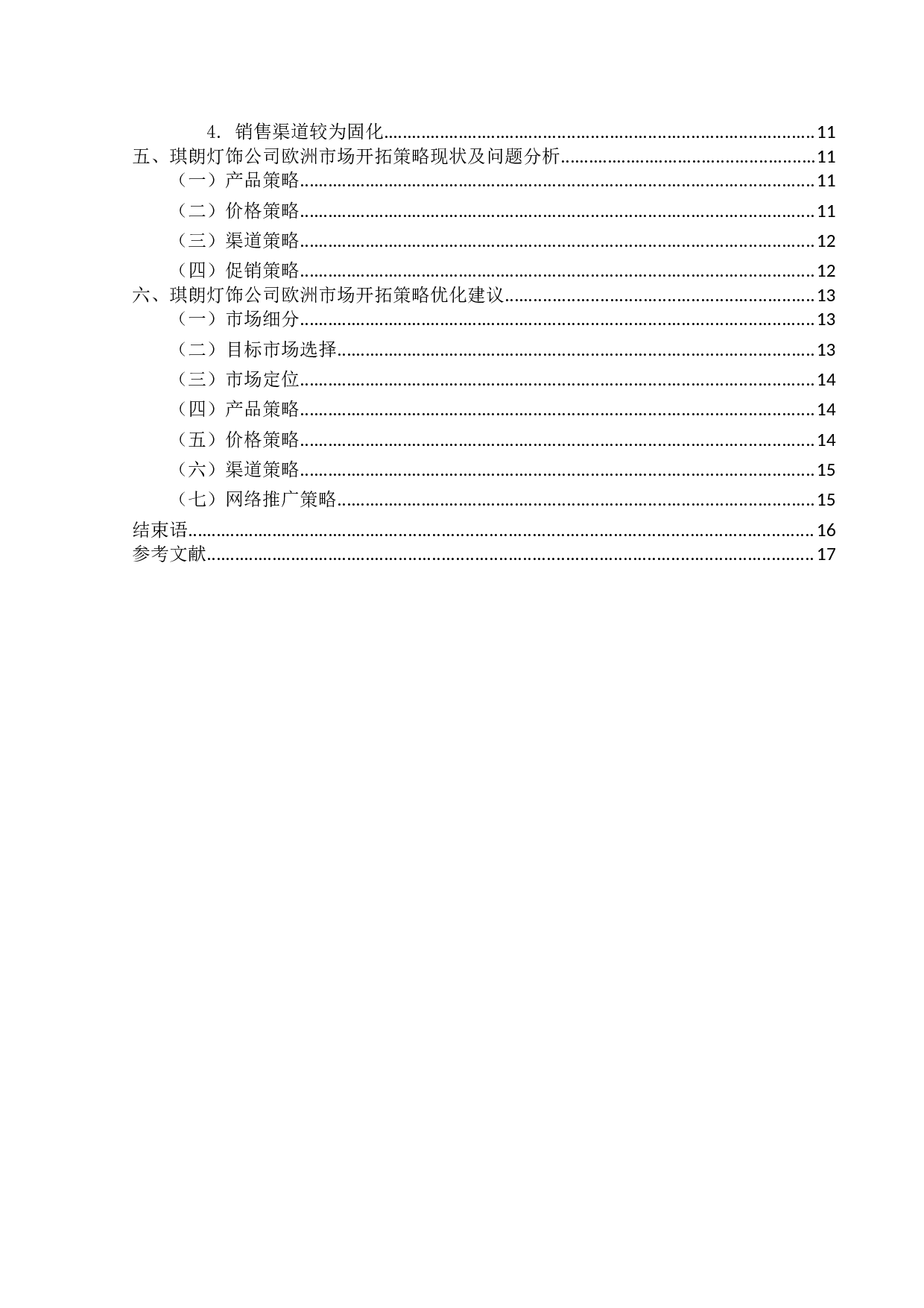 琪朗灯饰公司欧洲市场开拓策略优化研究-13115字.docx 第4页