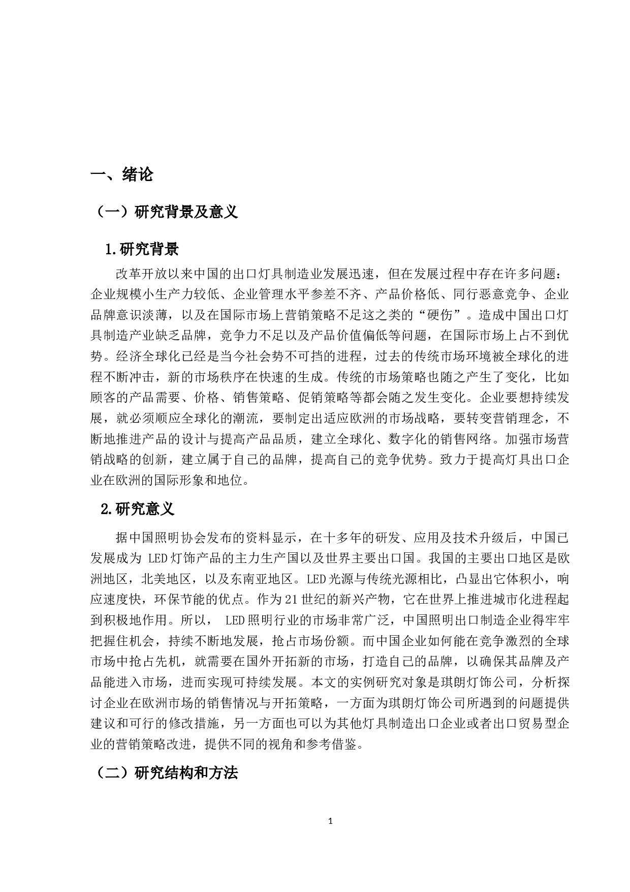 琪朗灯饰公司欧洲市场开拓策略优化研究-13115字.docx 第5页