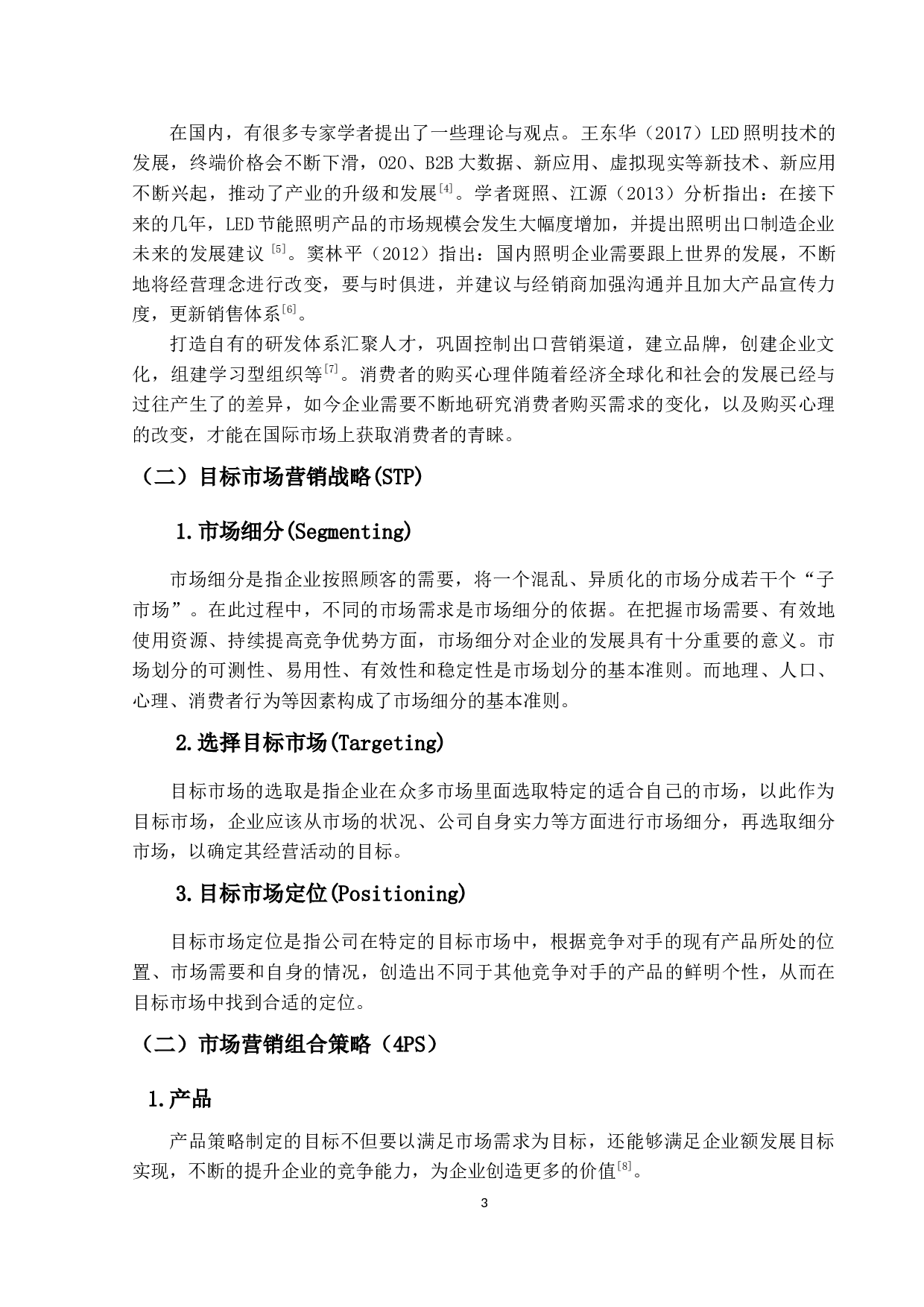 琪朗灯饰公司欧洲市场开拓策略优化研究-13115字.docx 第7页