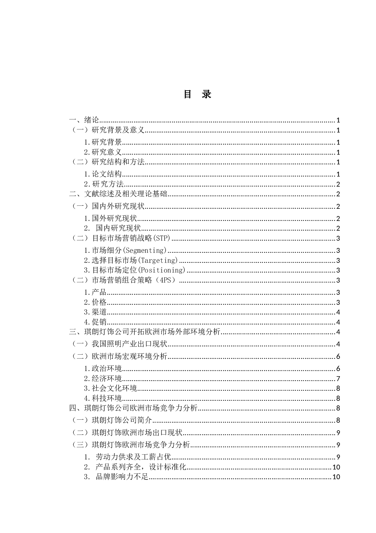 琪朗灯饰公司欧洲市场开拓策略优化研究-13115字.docx 第3页