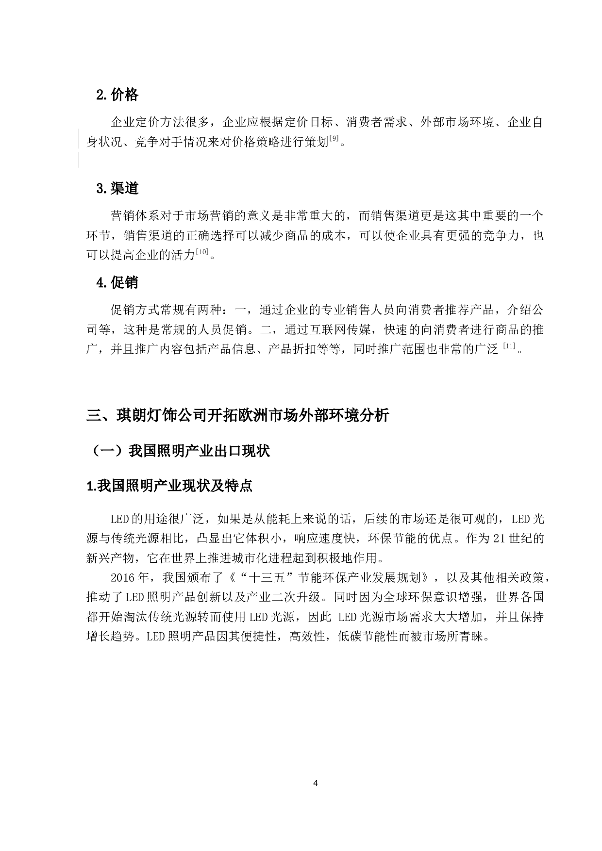 琪朗灯饰公司欧洲市场开拓策略优化研究-13115字.docx 第8页