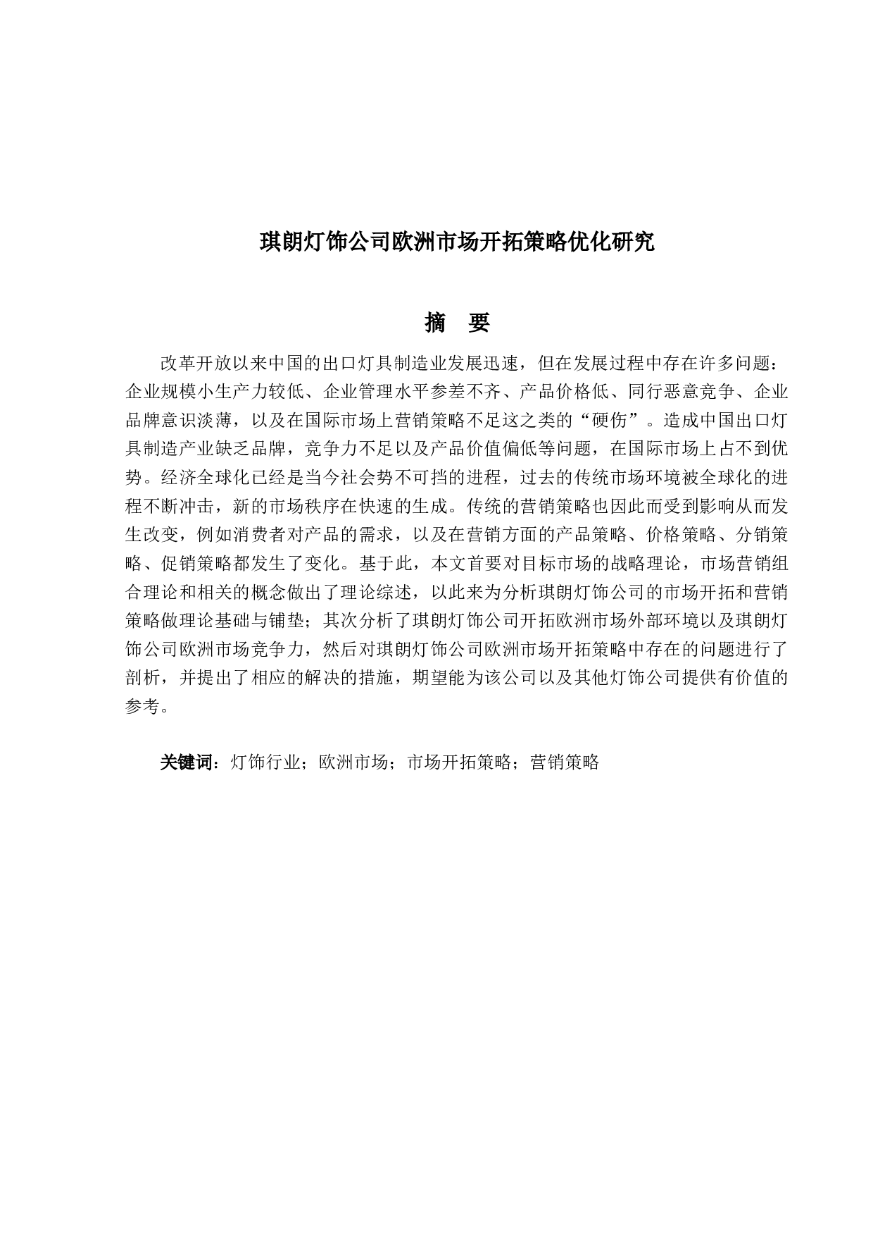 琪朗灯饰公司欧洲市场开拓策略优化研究-13115字.docx 第1页