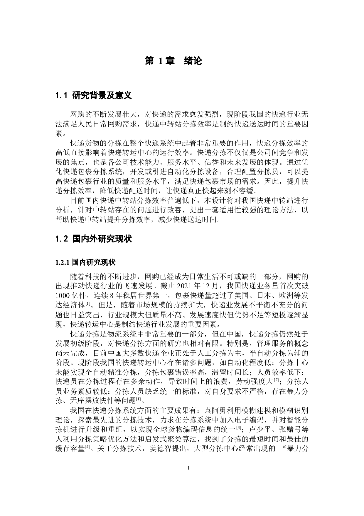 优化设计的快递转运中心作业系统在送达时限约束下-19487字.docx 第5页