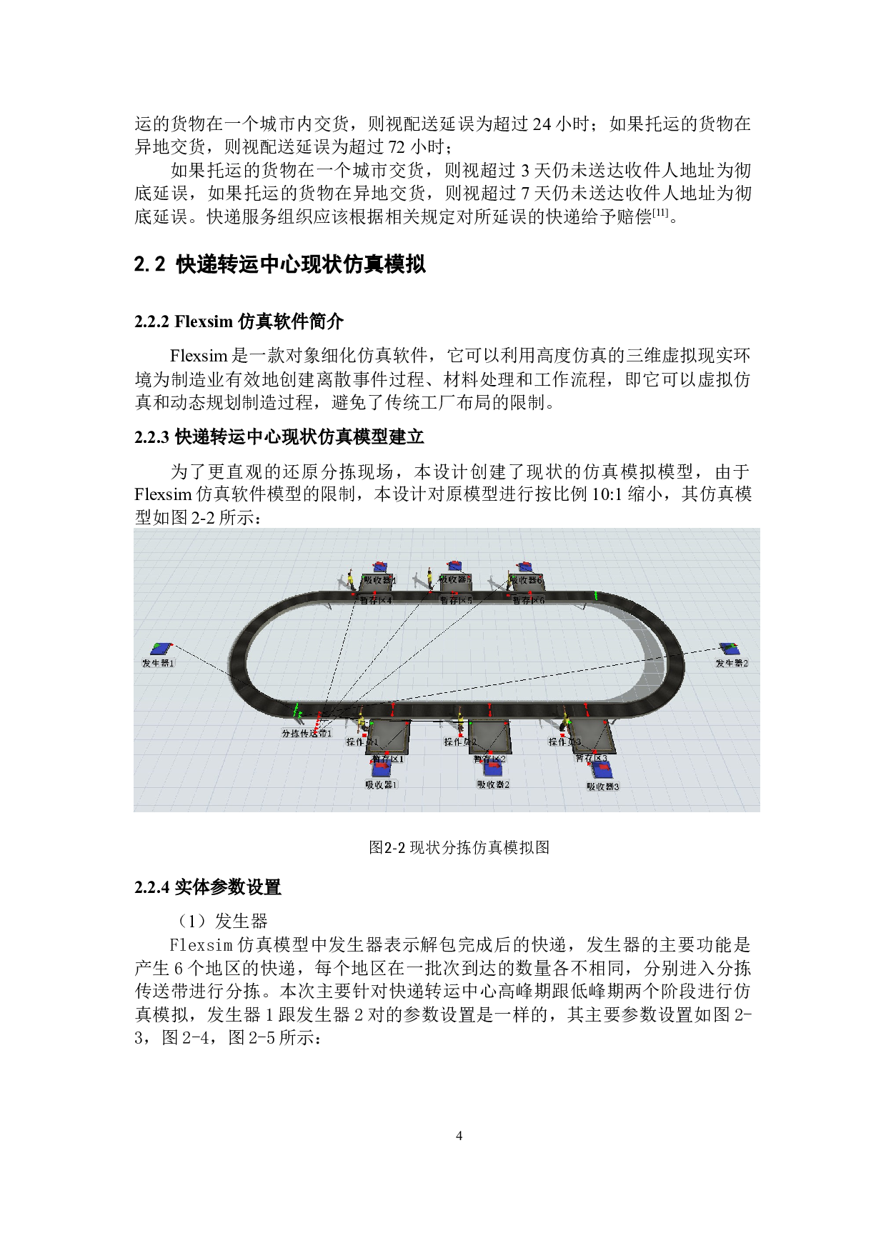 优化设计的快递转运中心作业系统在送达时限约束下-19487字.docx 第8页