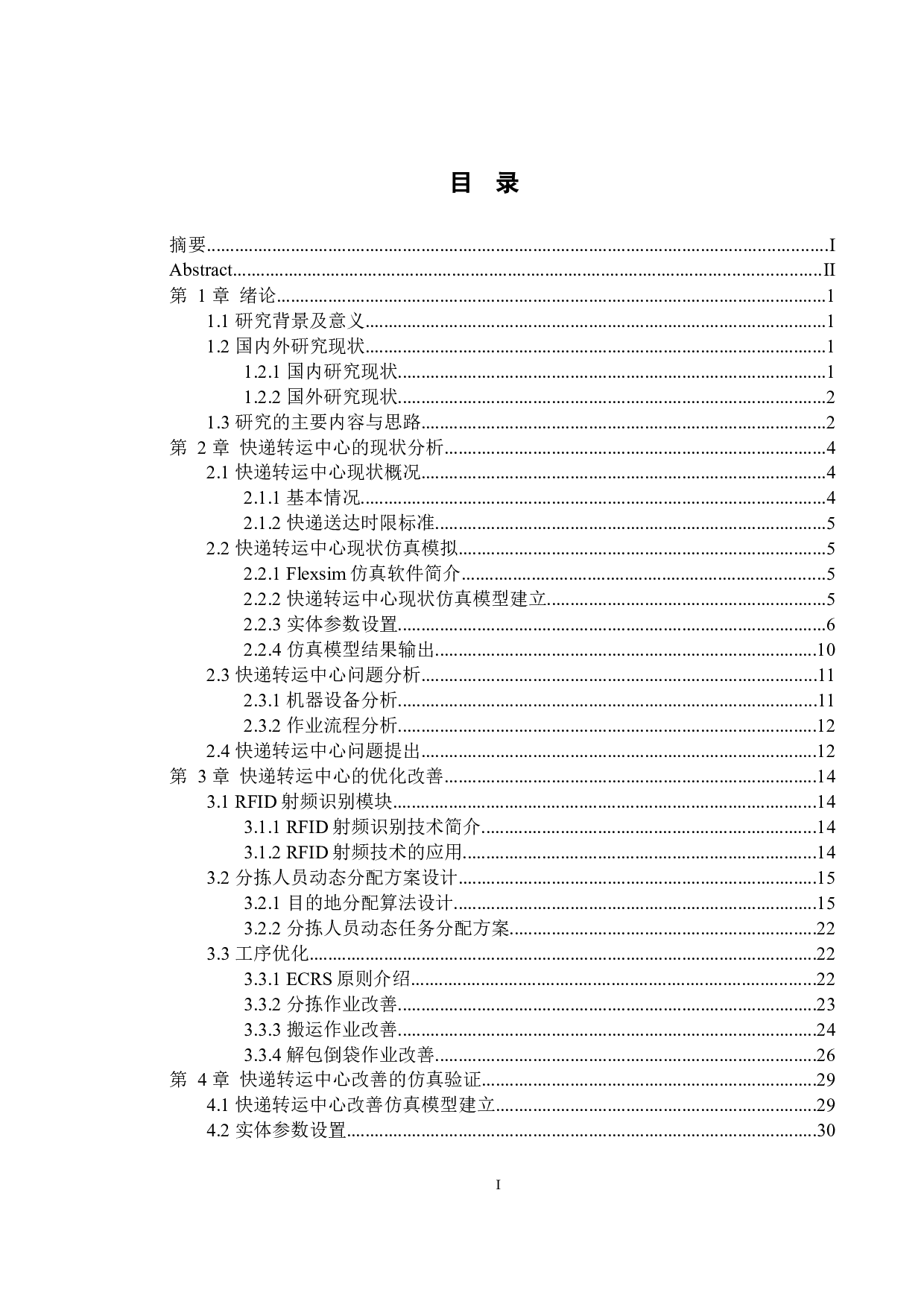 优化设计的快递转运中心作业系统在送达时限约束下-19487字.docx 第3页