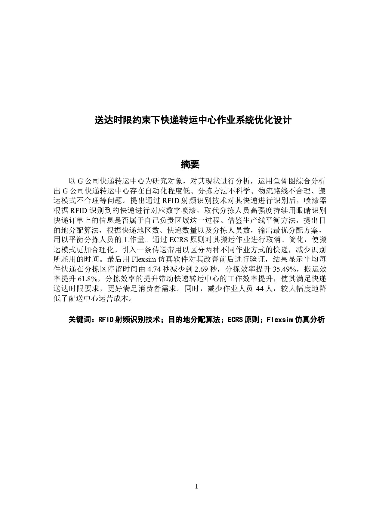 优化设计的快递转运中心作业系统在送达时限约束下-19487字.docx 第1页