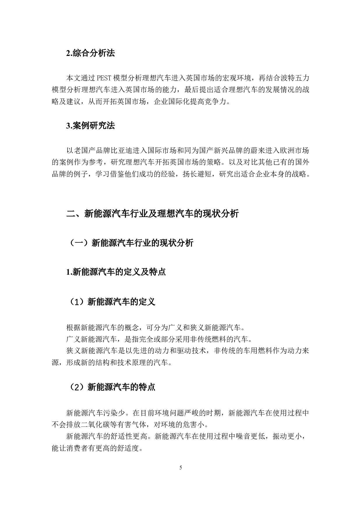 理想汽车英国市场开拓的策略研究-13771字.docx 第9页