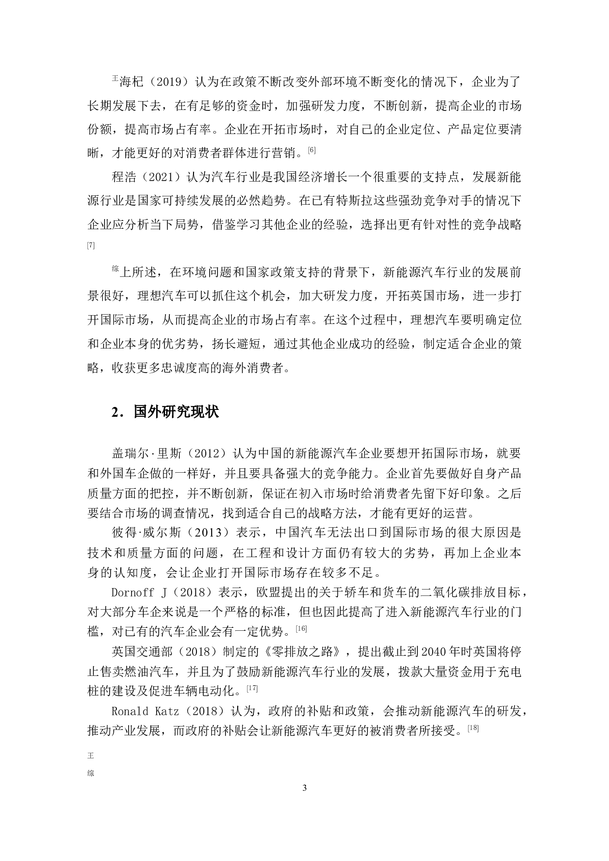 理想汽车英国市场开拓的策略研究-13771字.docx 第7页