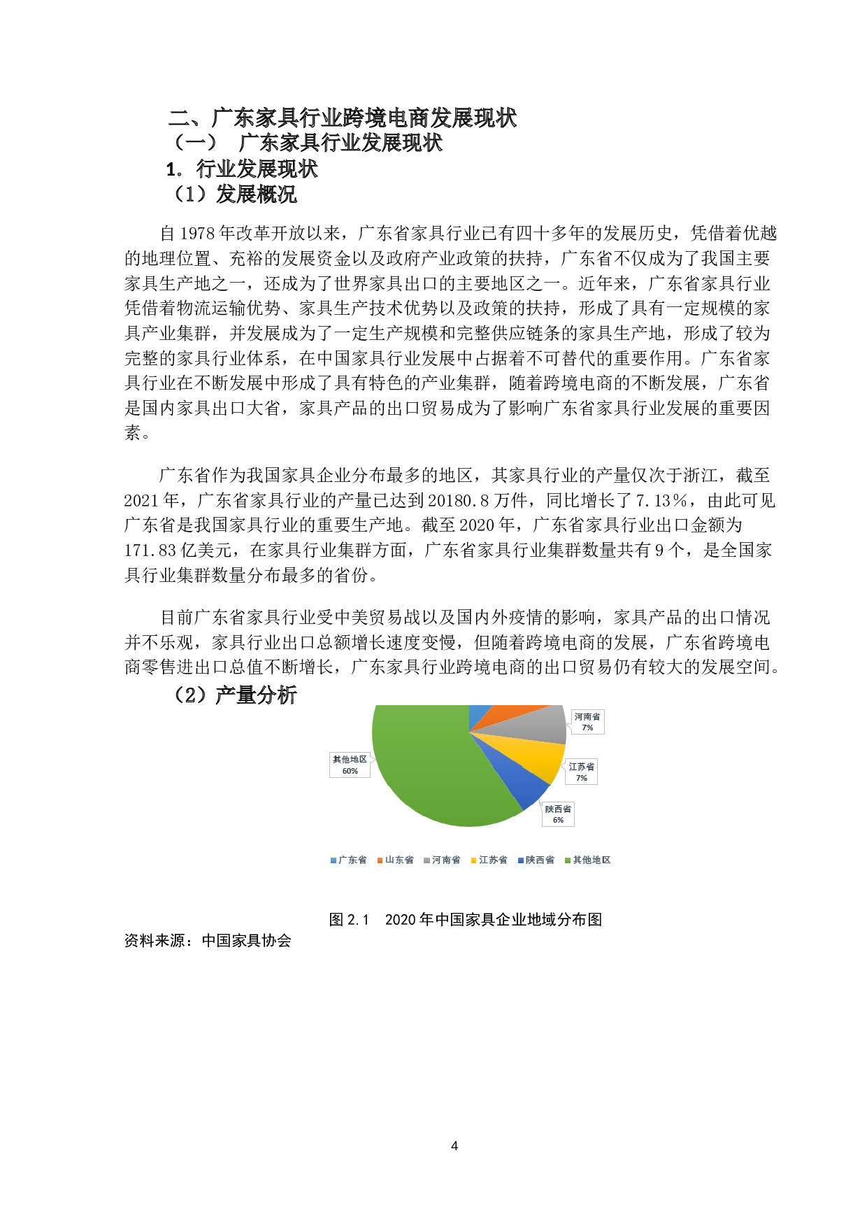 跨境电商模式对广东省家具行业出口贸易的影响及对策研究-13220字.docx 第7页