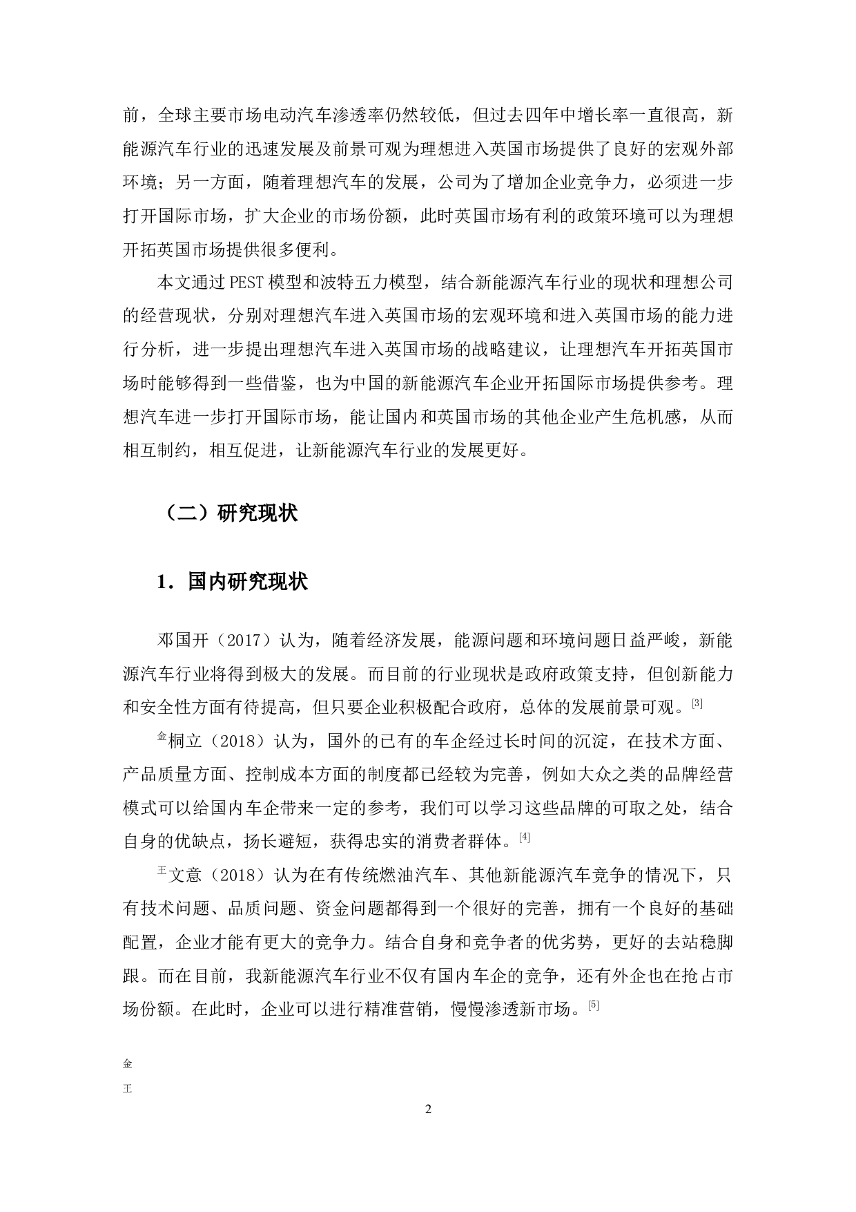 理想汽车英国市场开拓的策略研究-13771字.docx 第6页