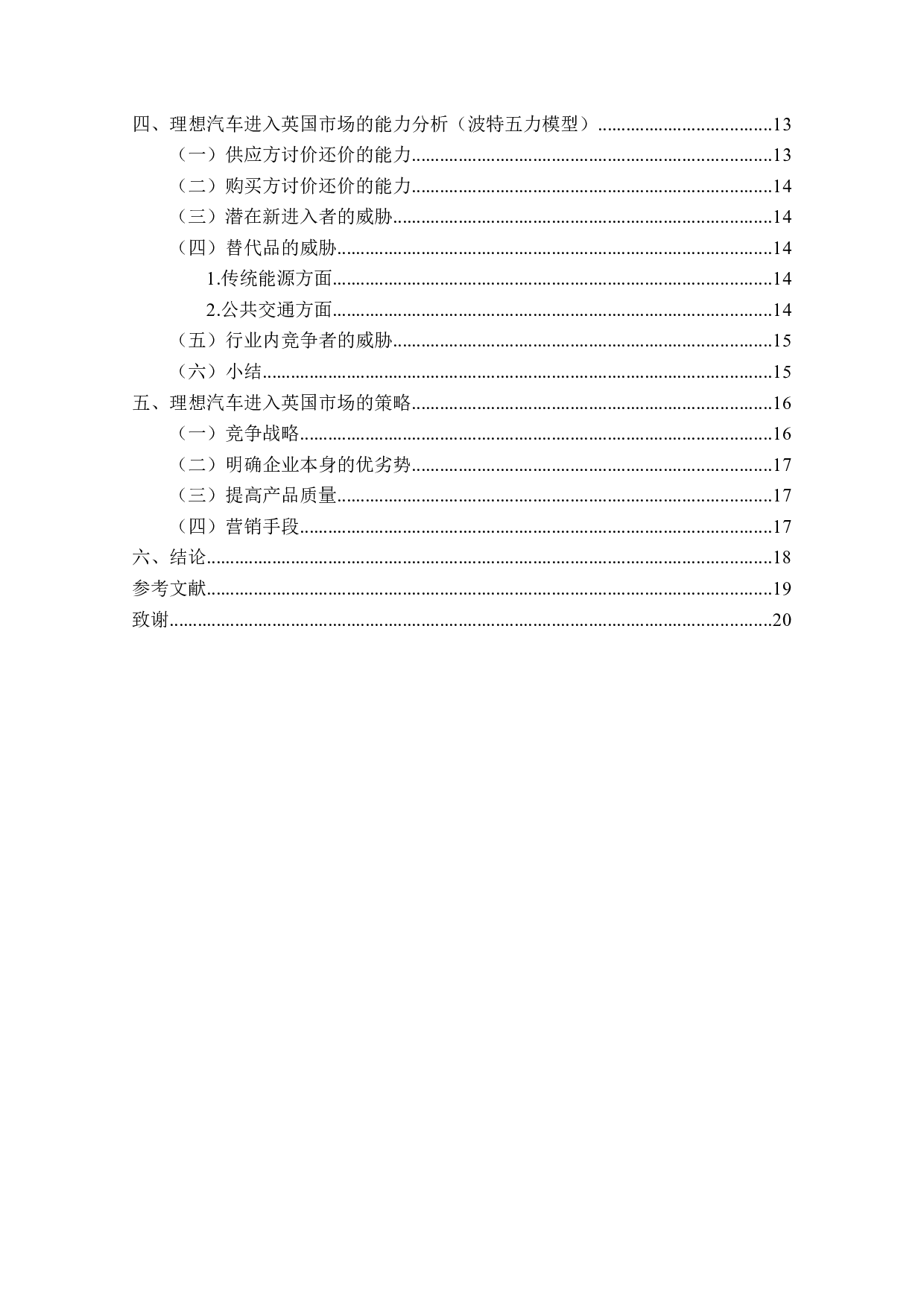 理想汽车英国市场开拓的策略研究-13771字.docx 第4页