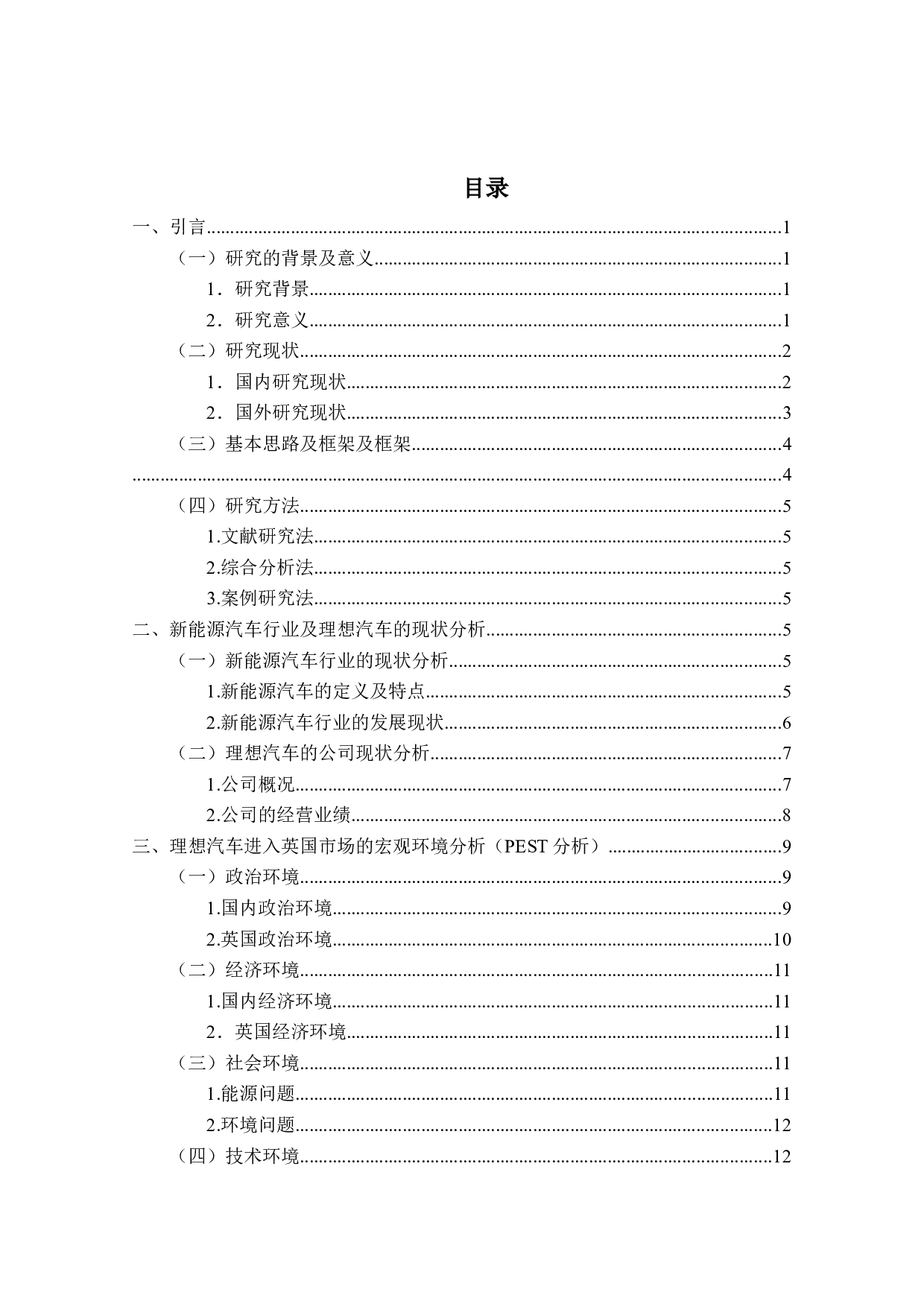 理想汽车英国市场开拓的策略研究-13771字.docx 第3页