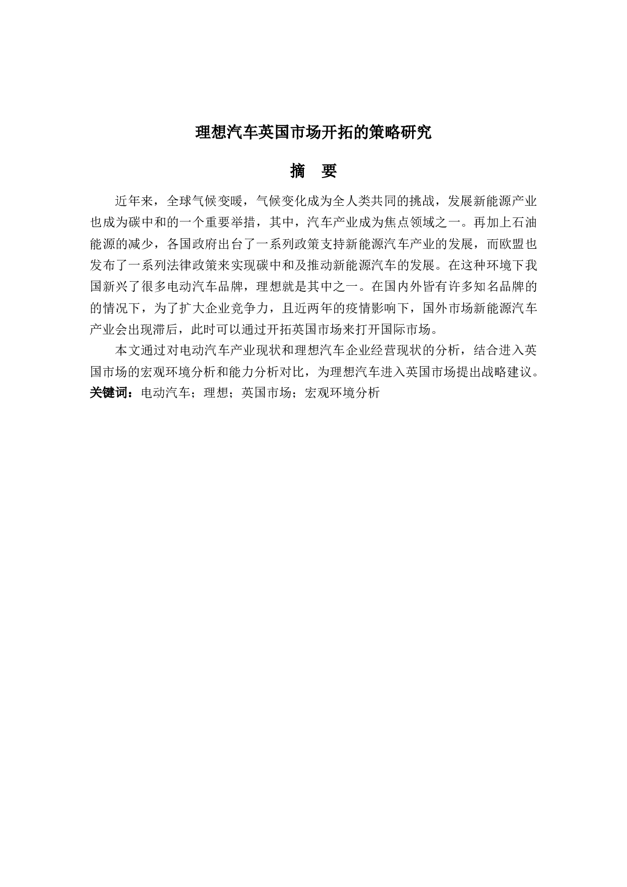 理想汽车英国市场开拓的策略研究-13771字.docx 第1页