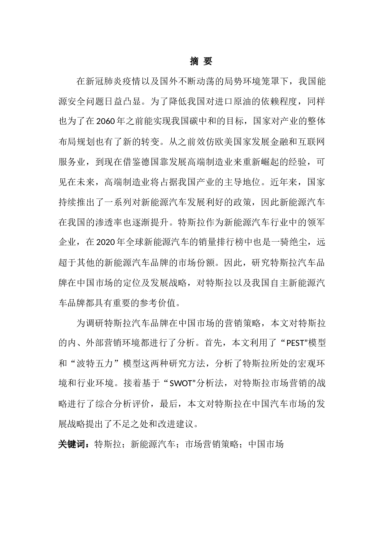 特斯拉中国市场战略分析-12703字.docx 第1页