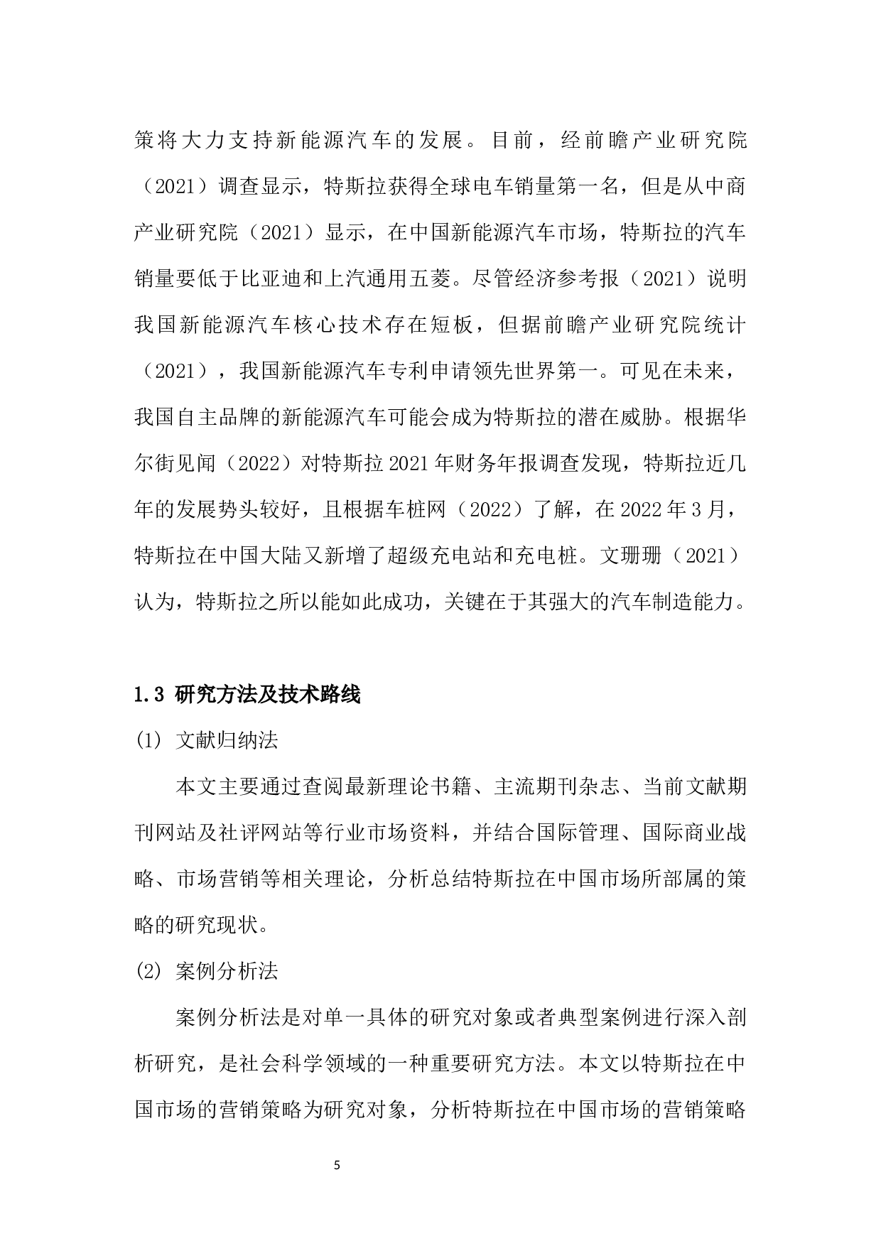 特斯拉中国市场战略分析-12703字.docx 第10页