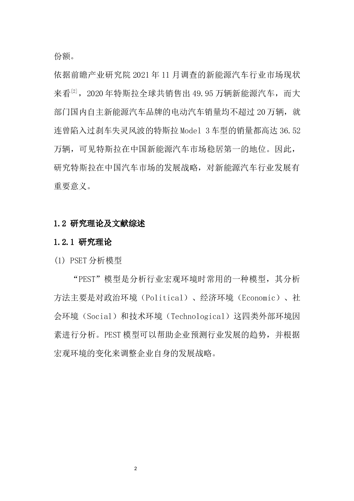 特斯拉中国市场战略分析-12703字.docx 第7页