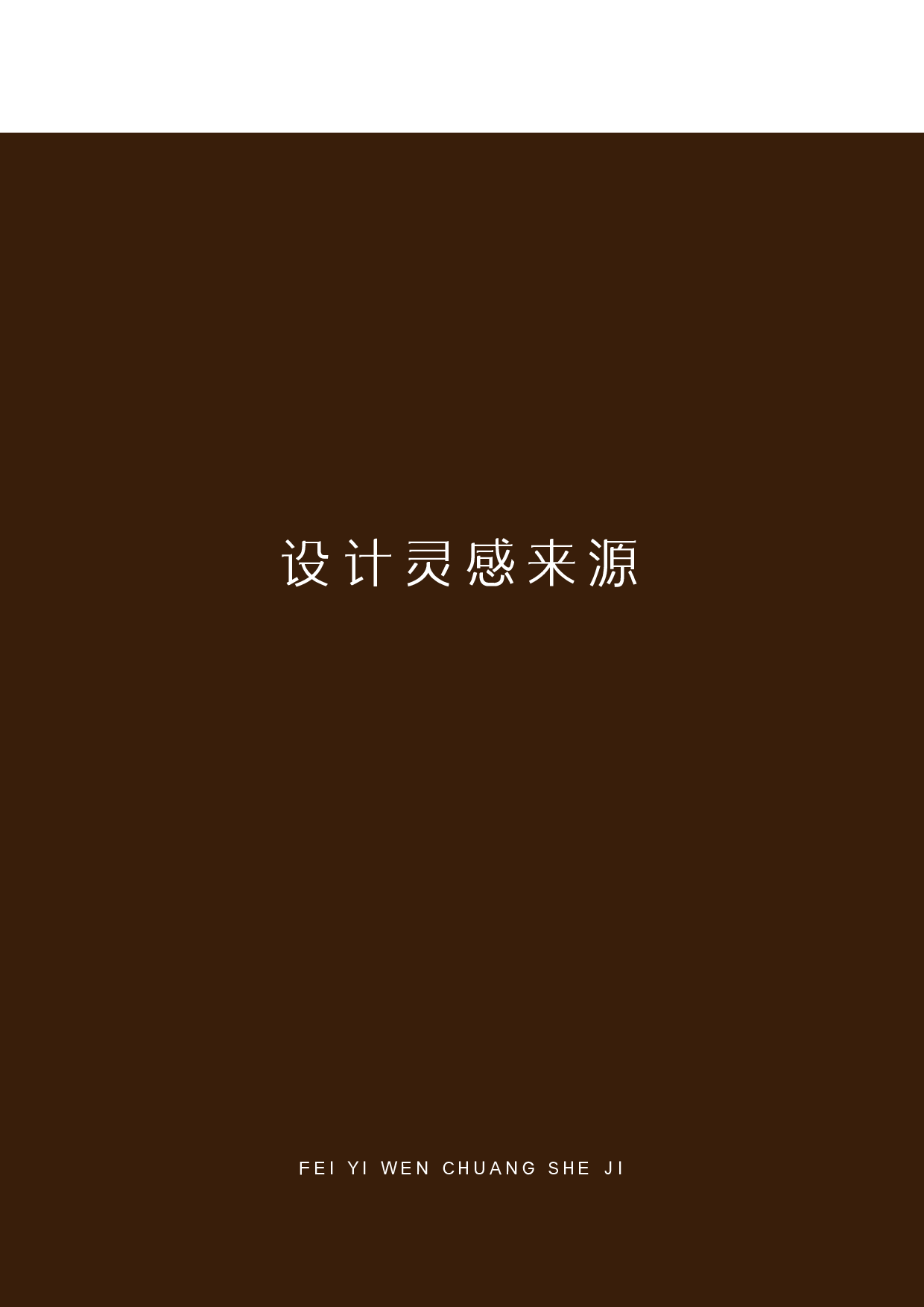 碧江金楼木雕&mdash;&mdash;非遗文创设计-1168字.pdf 第9页