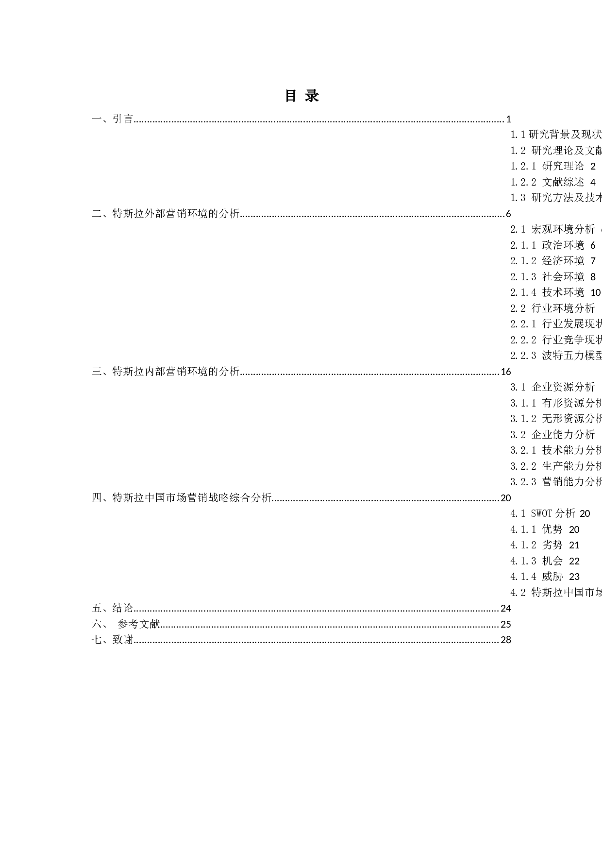 特斯拉中国市场战略分析-12703字.docx 第5页