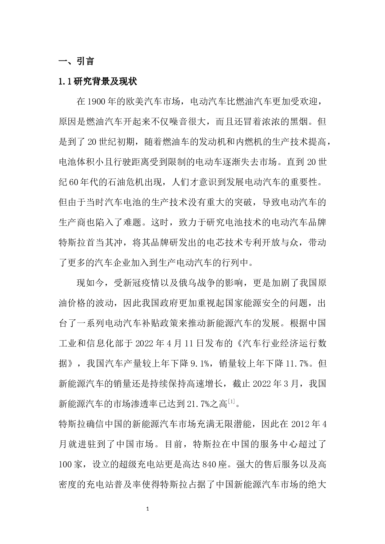 特斯拉中国市场战略分析-12703字.docx 第6页