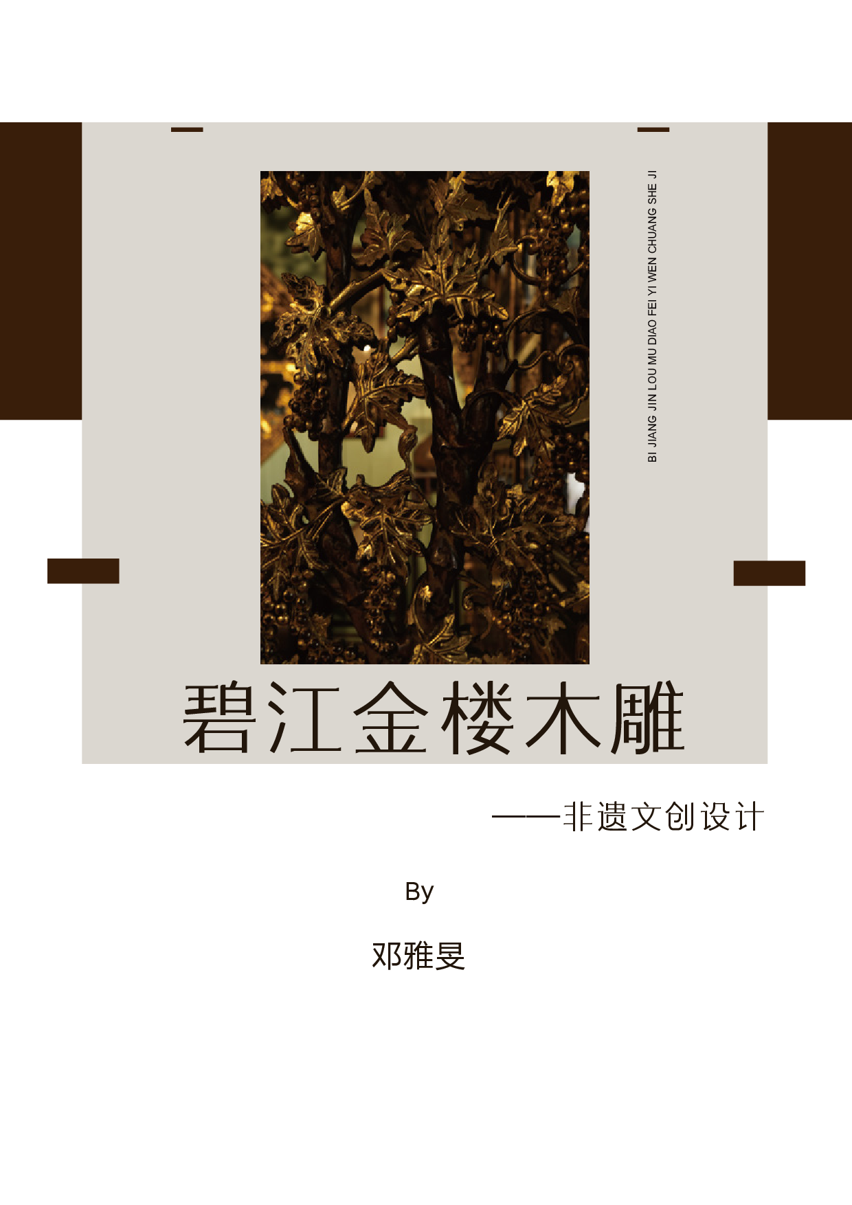 碧江金楼木雕&mdash;&mdash;非遗文创设计-1168字.pdf 第1页