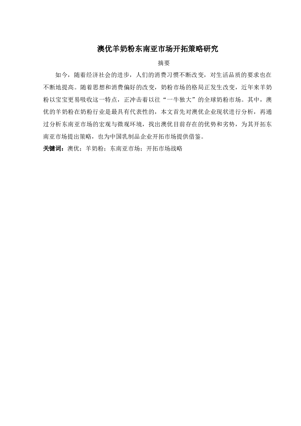 东南亚市场开拓策略研究-14625字.docx 第1页