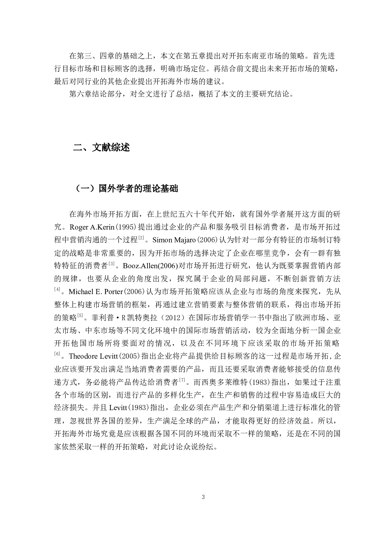 东南亚市场开拓策略研究-14625字.docx 第7页