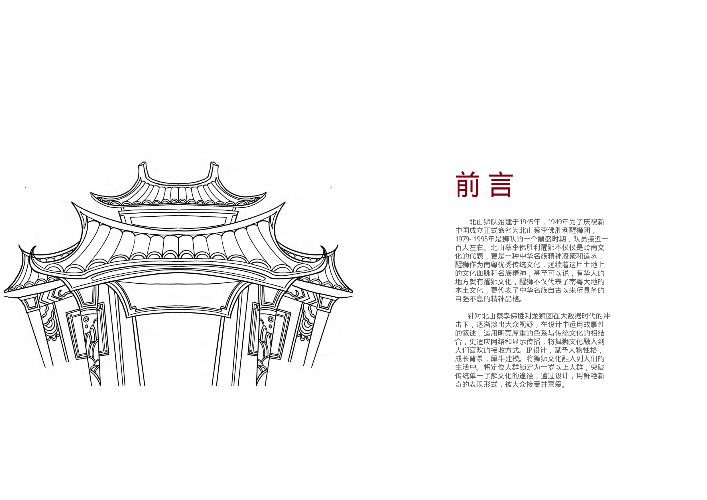 珠海北山蔡李佛胜利龙狮团文创形象设计-6474字.pdf 第1页