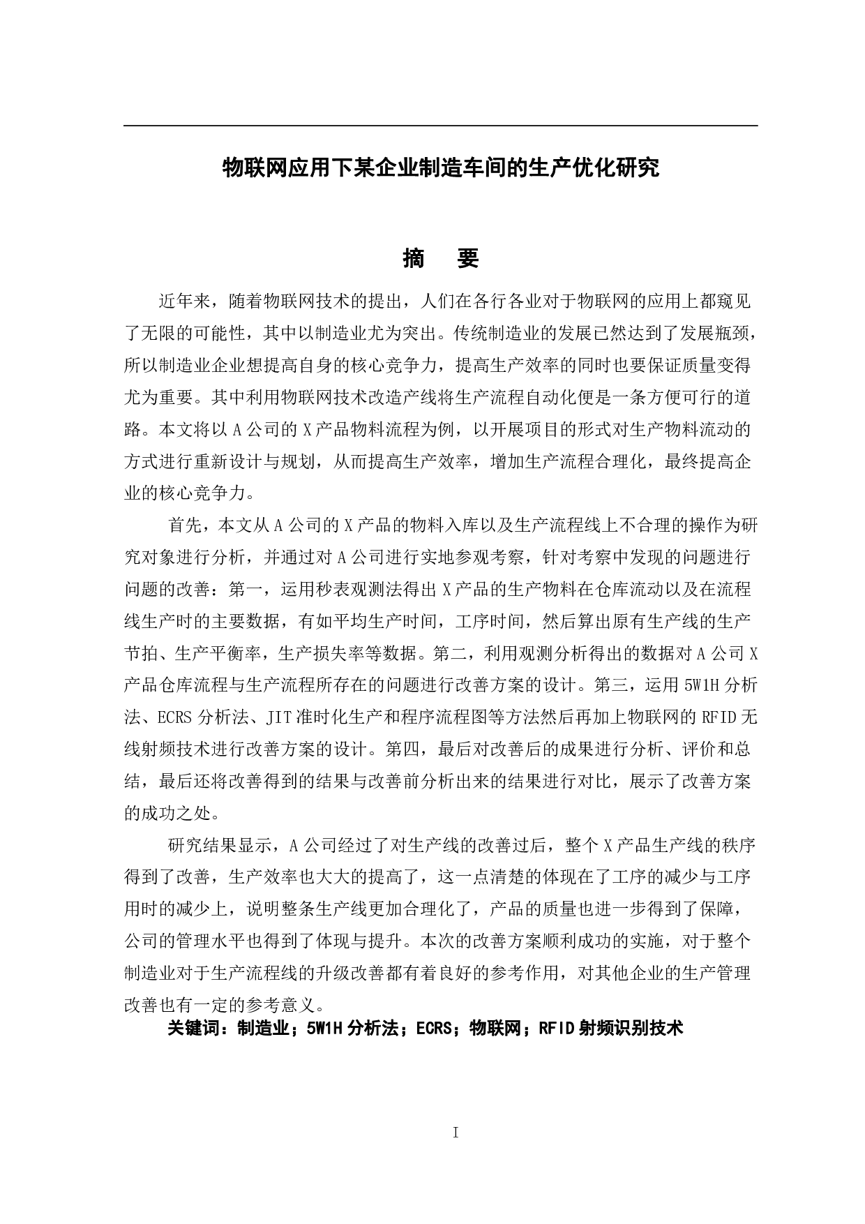 物联网应用下某企业制造车间的生产优化研究-30015字.pdf 第1页