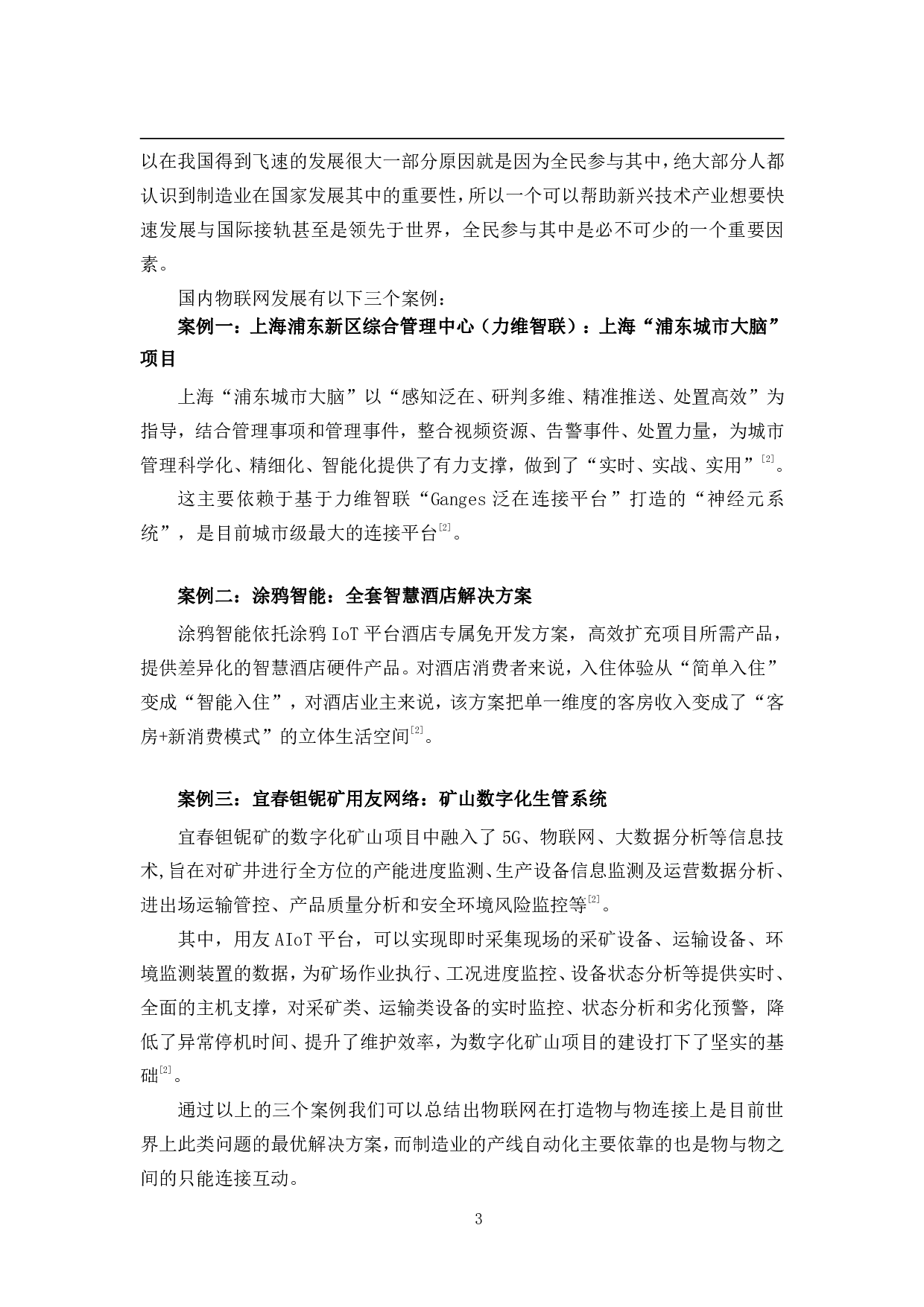 物联网应用下某企业制造车间的生产优化研究-30015字.pdf 第8页