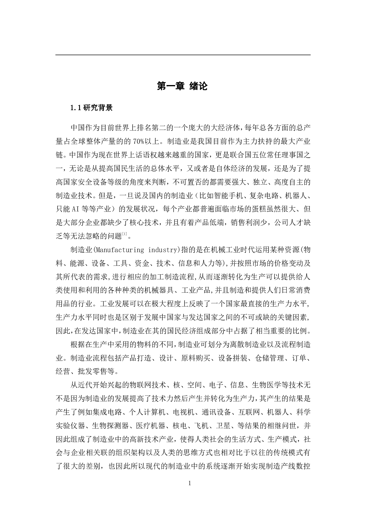 物联网应用下某企业制造车间的生产优化研究-30015字.pdf 第6页