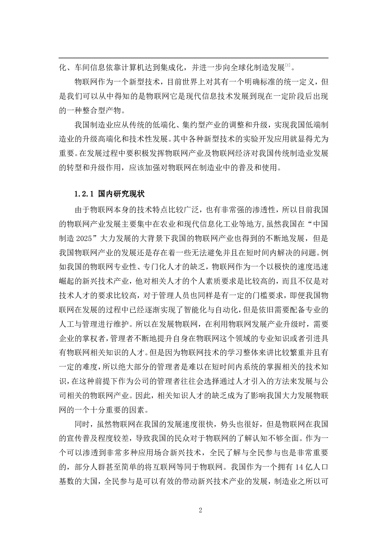 物联网应用下某企业制造车间的生产优化研究-30015字.pdf 第7页