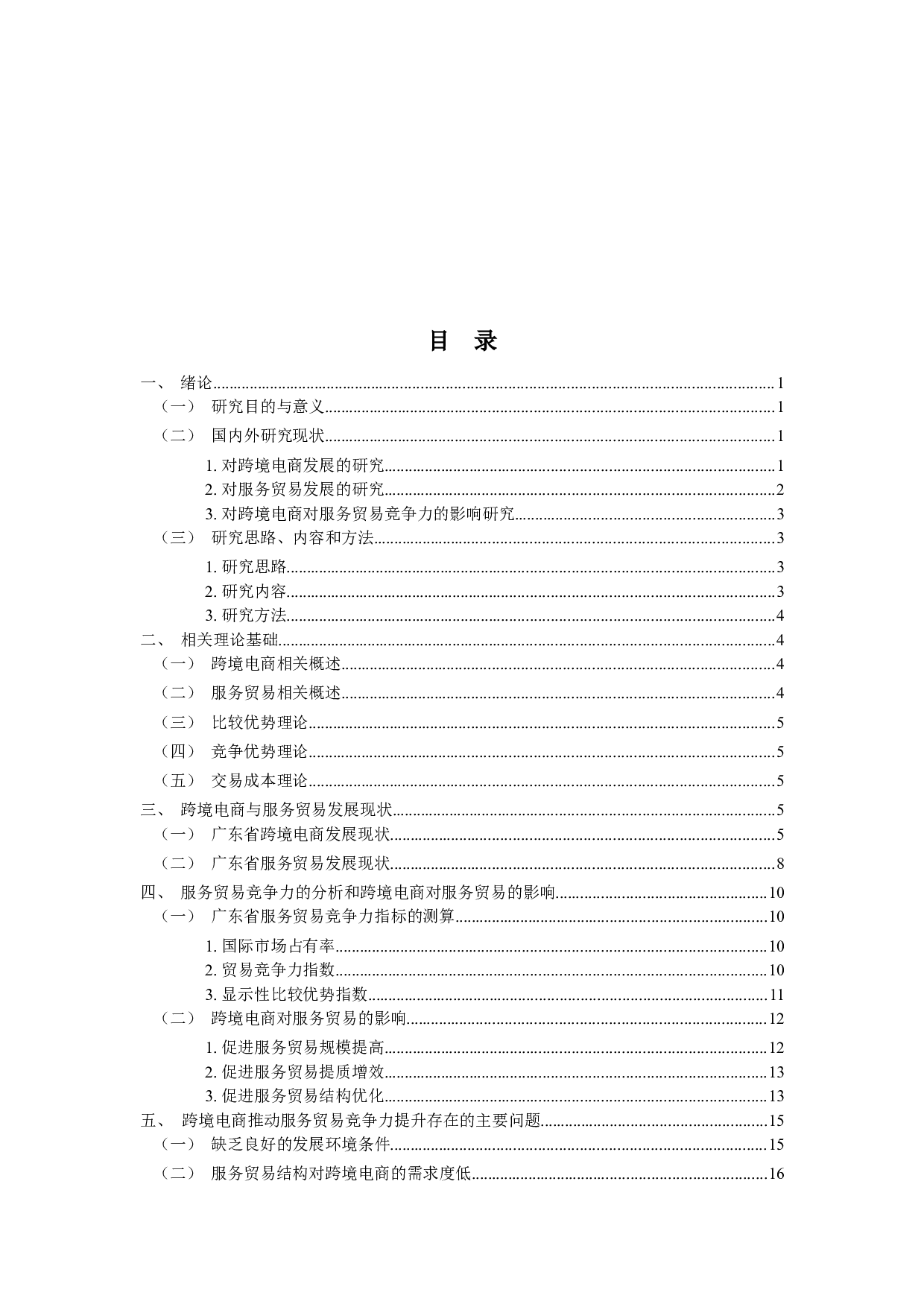 跨境电商对服务贸易竞争力的影响及对策研究--以广东省为例-16735字.docx 第3页