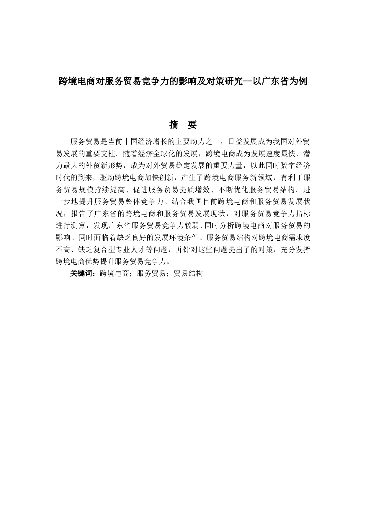 跨境电商对服务贸易竞争力的影响及对策研究--以广东省为例-16735字.docx 第1页