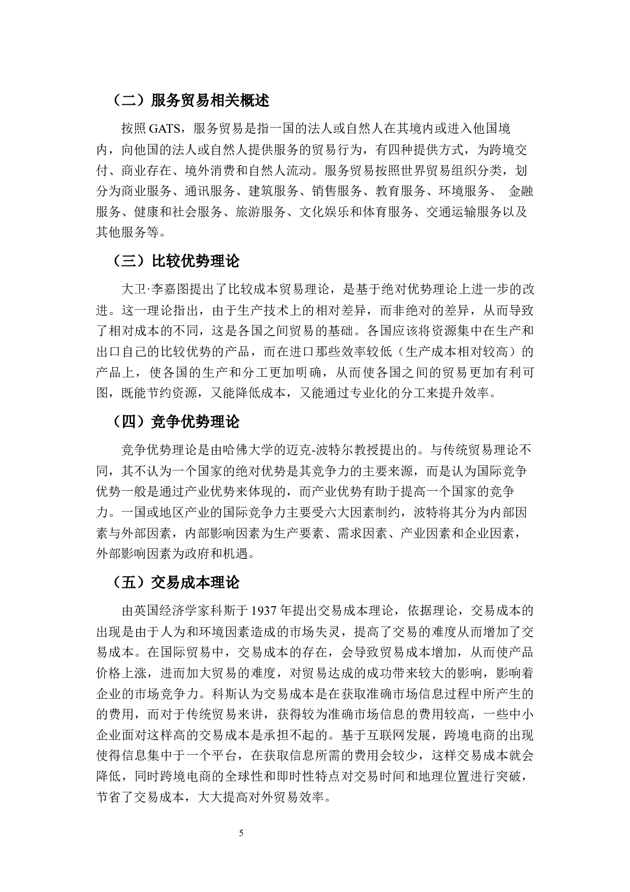 跨境电商对服务贸易竞争力的影响及对策研究--以广东省为例-16735字.docx 第9页