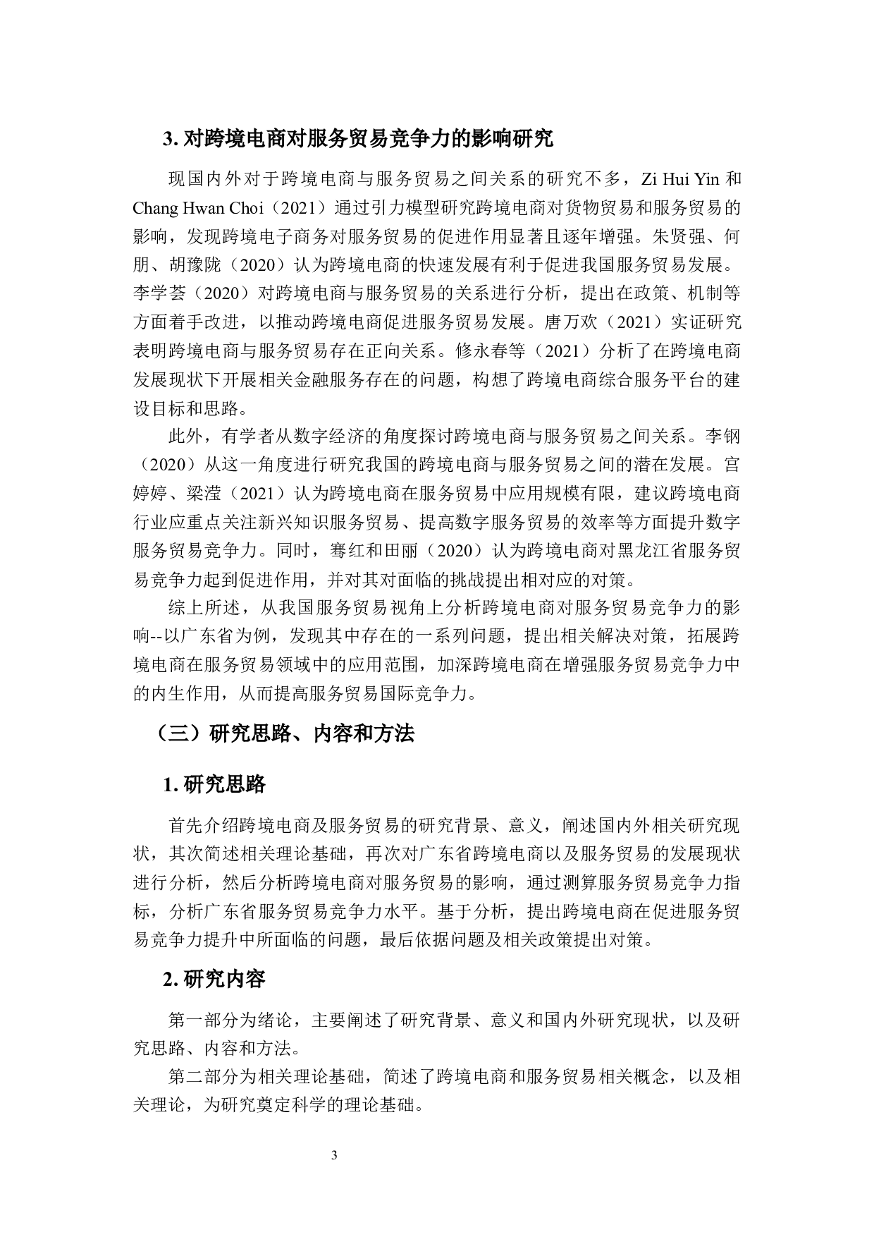 跨境电商对服务贸易竞争力的影响及对策研究--以广东省为例-16735字.docx 第7页