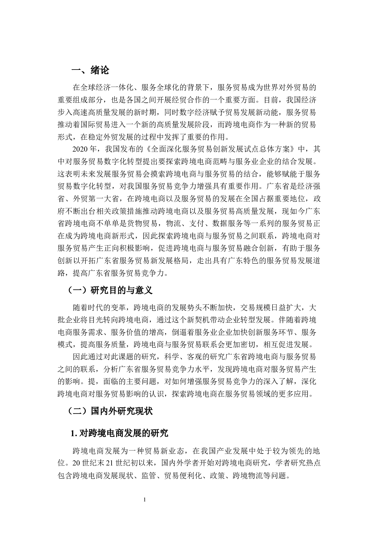跨境电商对服务贸易竞争力的影响及对策研究--以广东省为例-16735字.docx 第5页