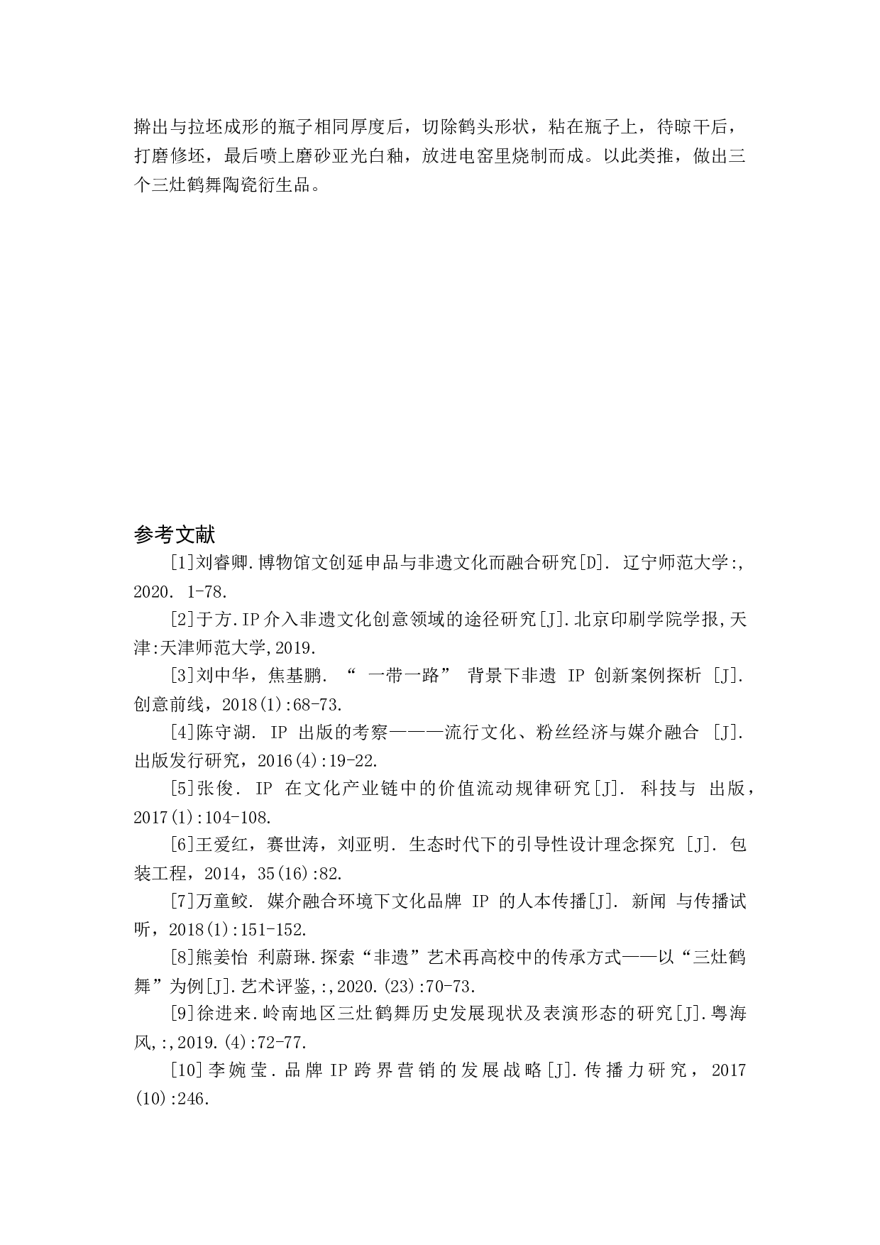 珠海三灶鹤舞非遗文化推广创意衍生品设计-4118字.doc 第7页