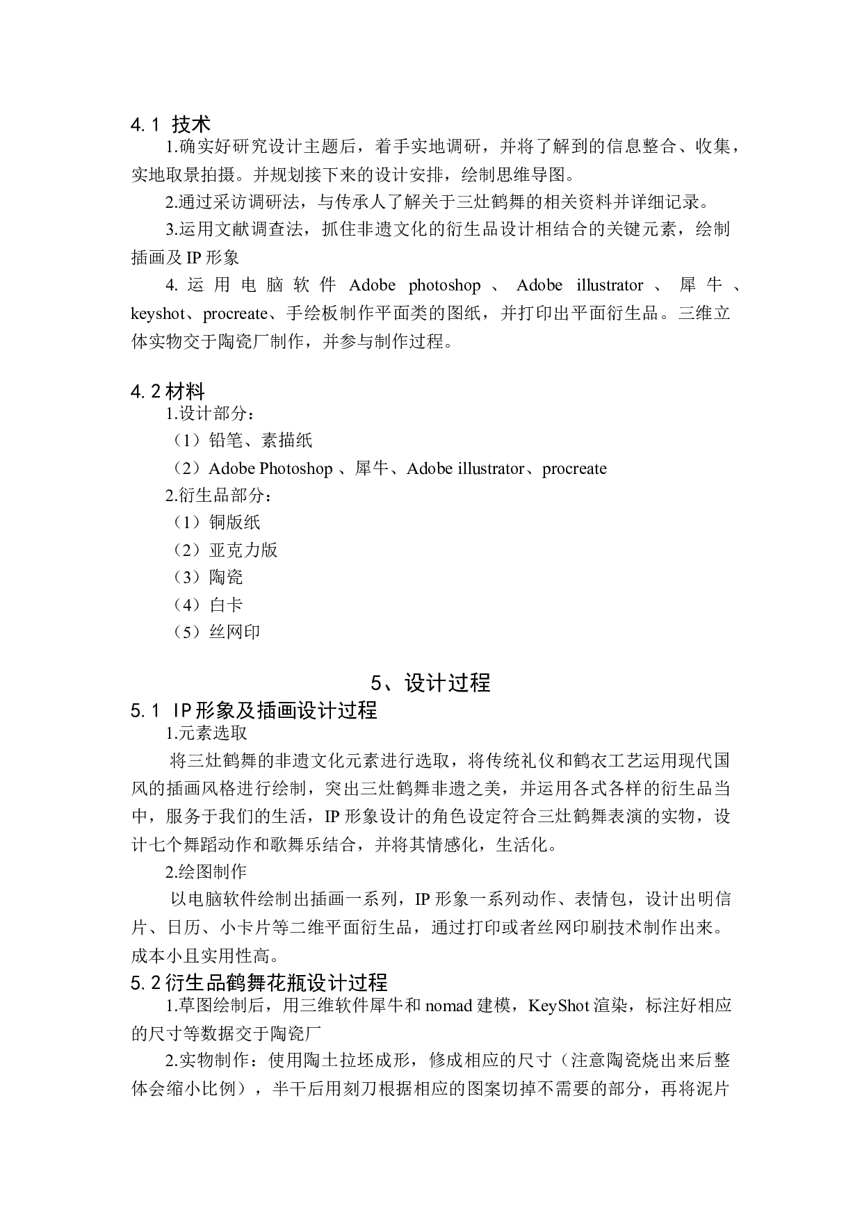 珠海三灶鹤舞非遗文化推广创意衍生品设计-4118字.doc 第6页