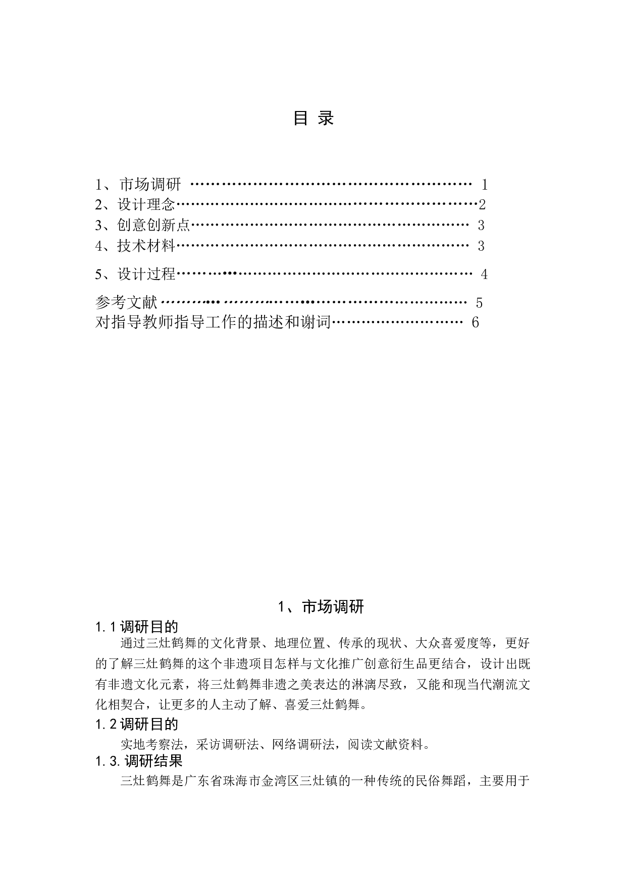 珠海三灶鹤舞非遗文化推广创意衍生品设计-4118字.doc 第3页