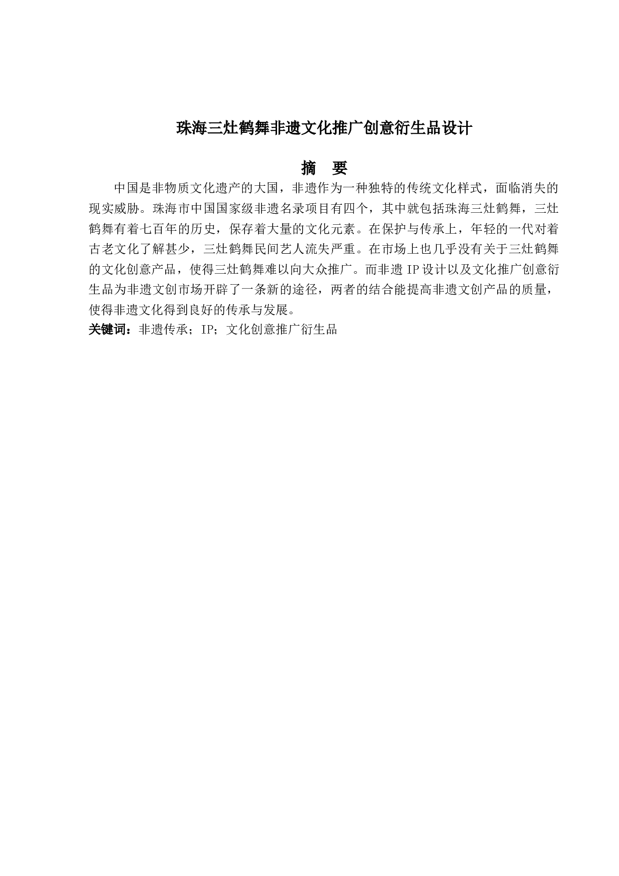 珠海三灶鹤舞非遗文化推广创意衍生品设计-4118字.doc 第1页