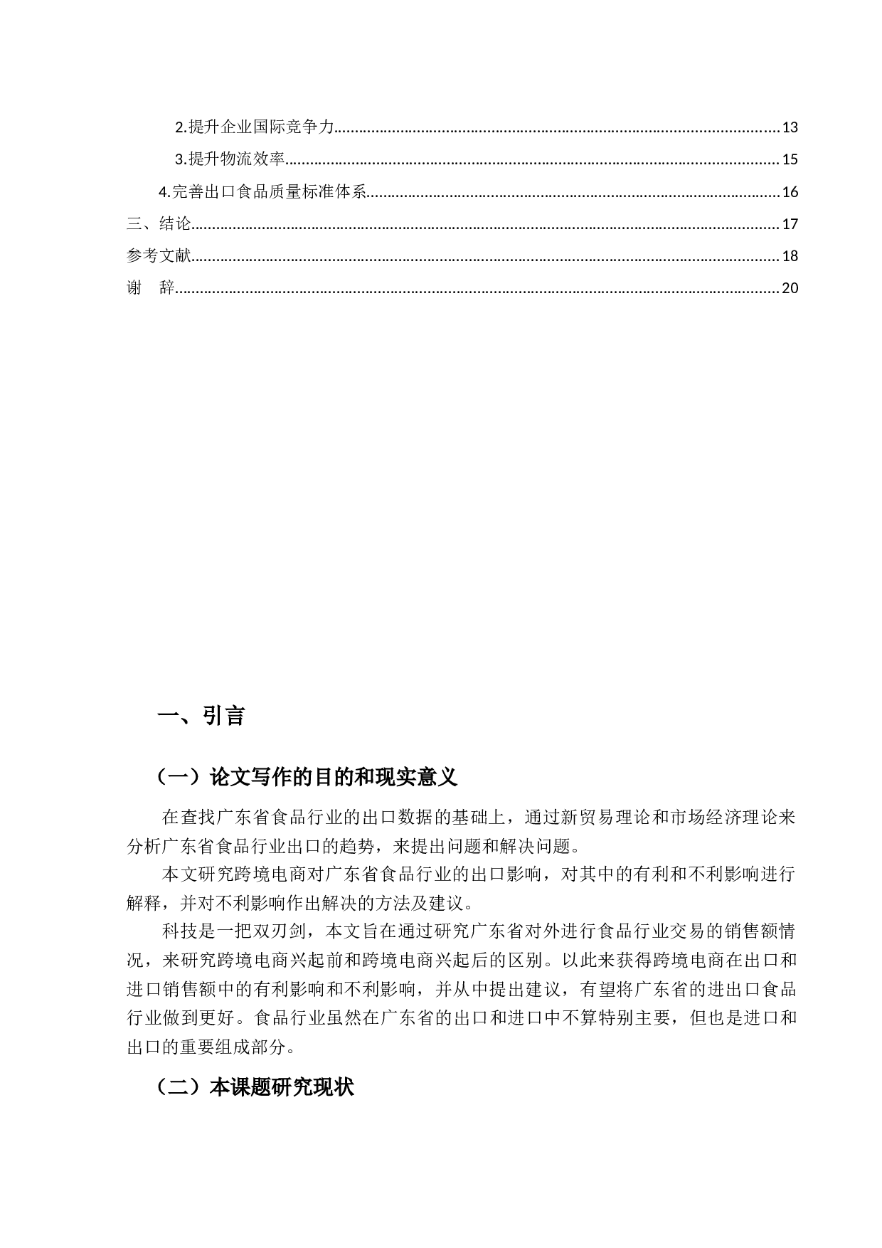 跨境电商对广东食品行业出口贸易的影响研究-18965字.docx 第4页