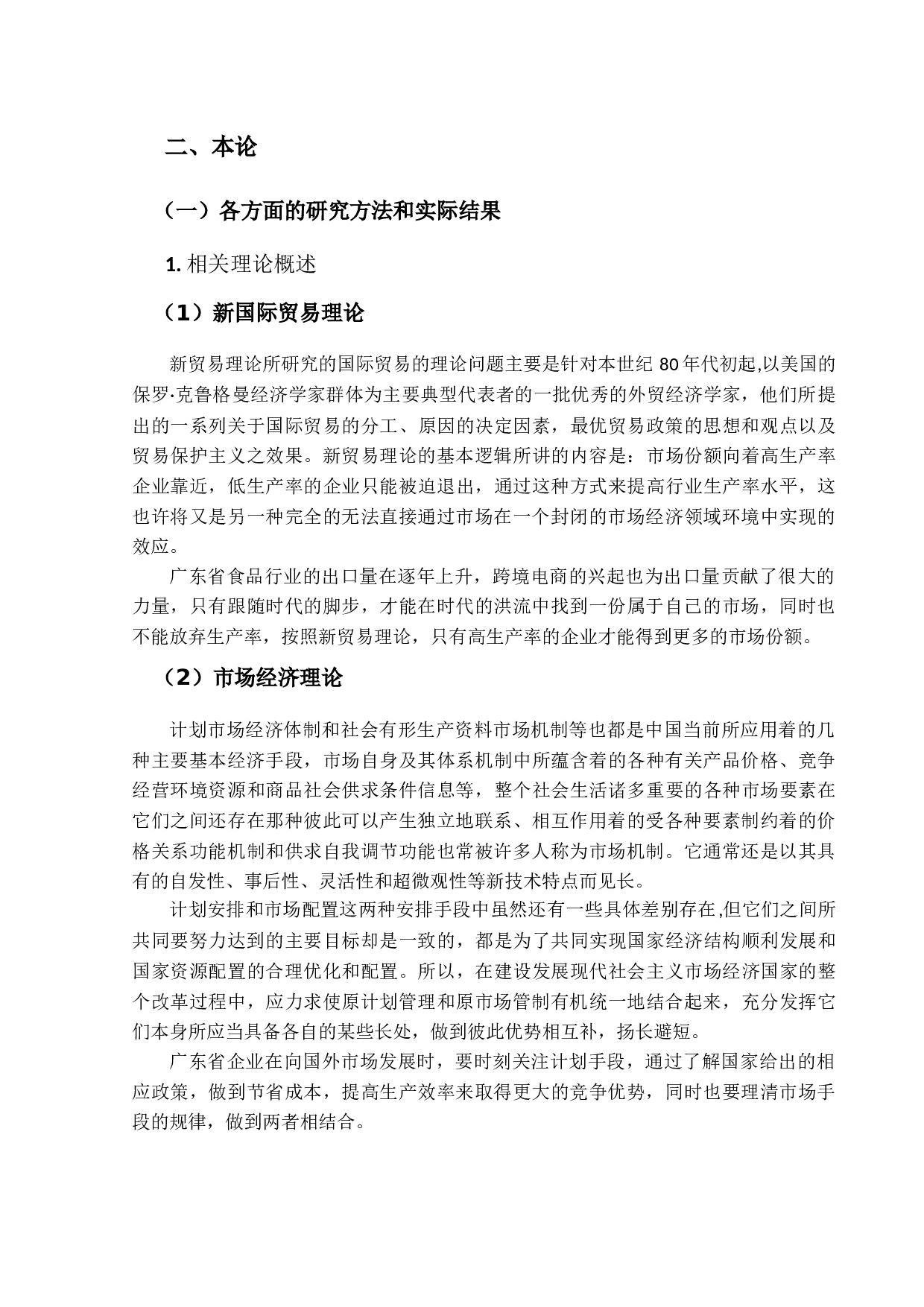 跨境电商对广东食品行业出口贸易的影响研究-18965字.docx 第6页