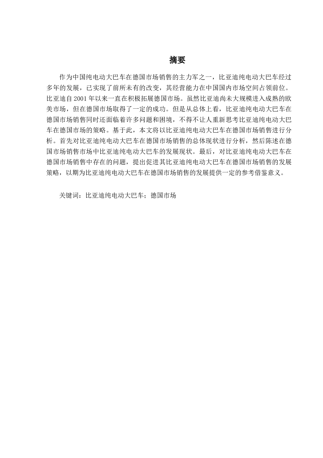 比亚迪纯电动大巴车德国市场竞争力提升策略研究-15197字.docx 第1页
