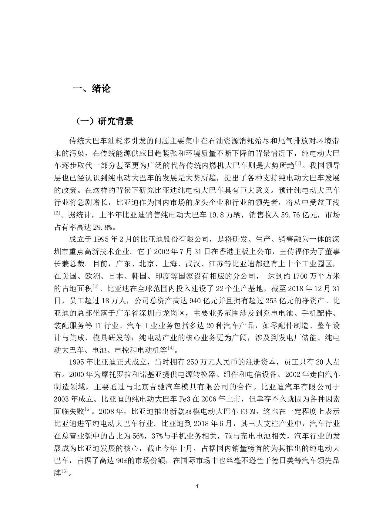 比亚迪纯电动大巴车德国市场竞争力提升策略研究-15197字.docx 第5页