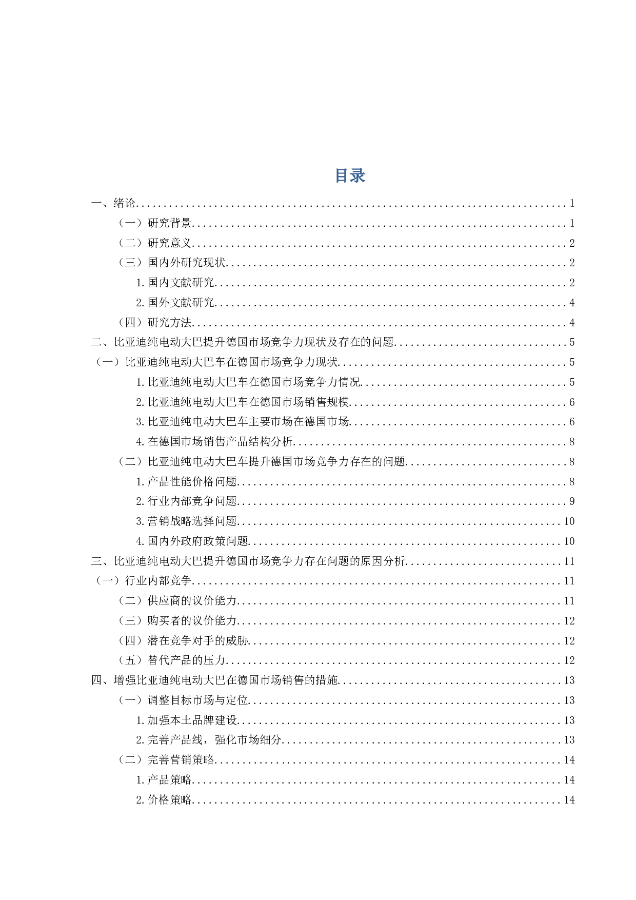 比亚迪纯电动大巴车德国市场竞争力提升策略研究-15197字.docx 第3页