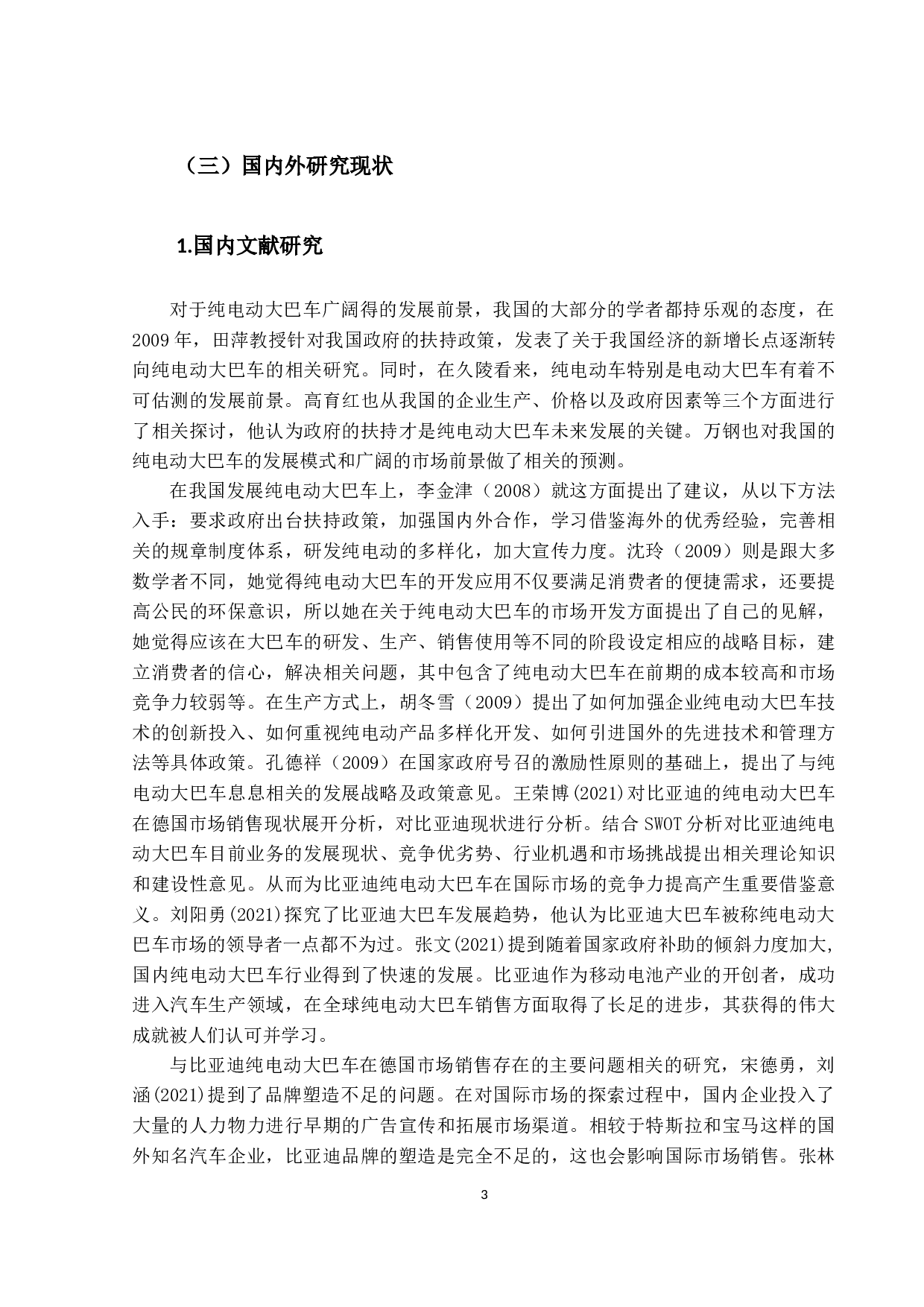 比亚迪纯电动大巴车德国市场竞争力提升策略研究-15197字.docx 第7页