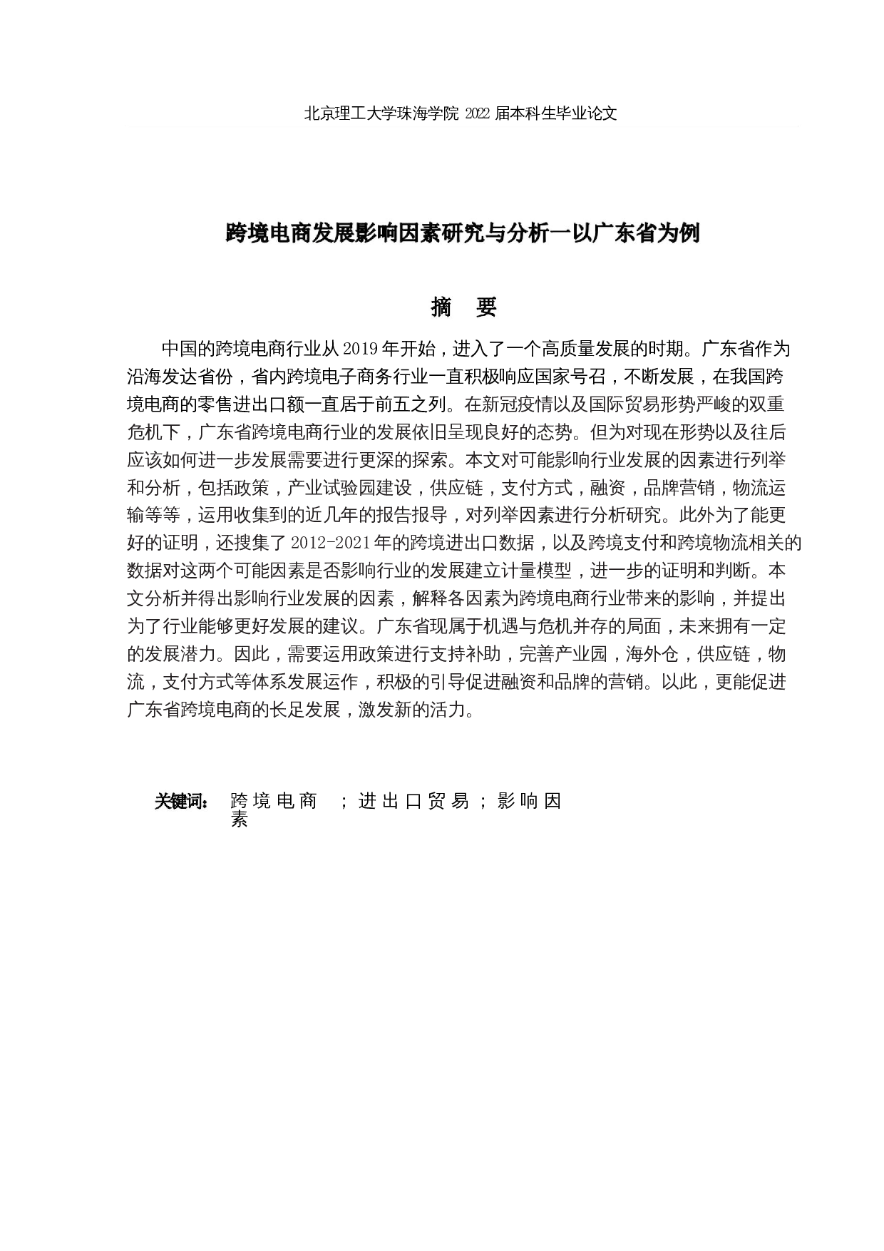 跨境电商发展影响因素研究与分析&mdash;&mdash;以广东省为例-15549字.docx 第1页