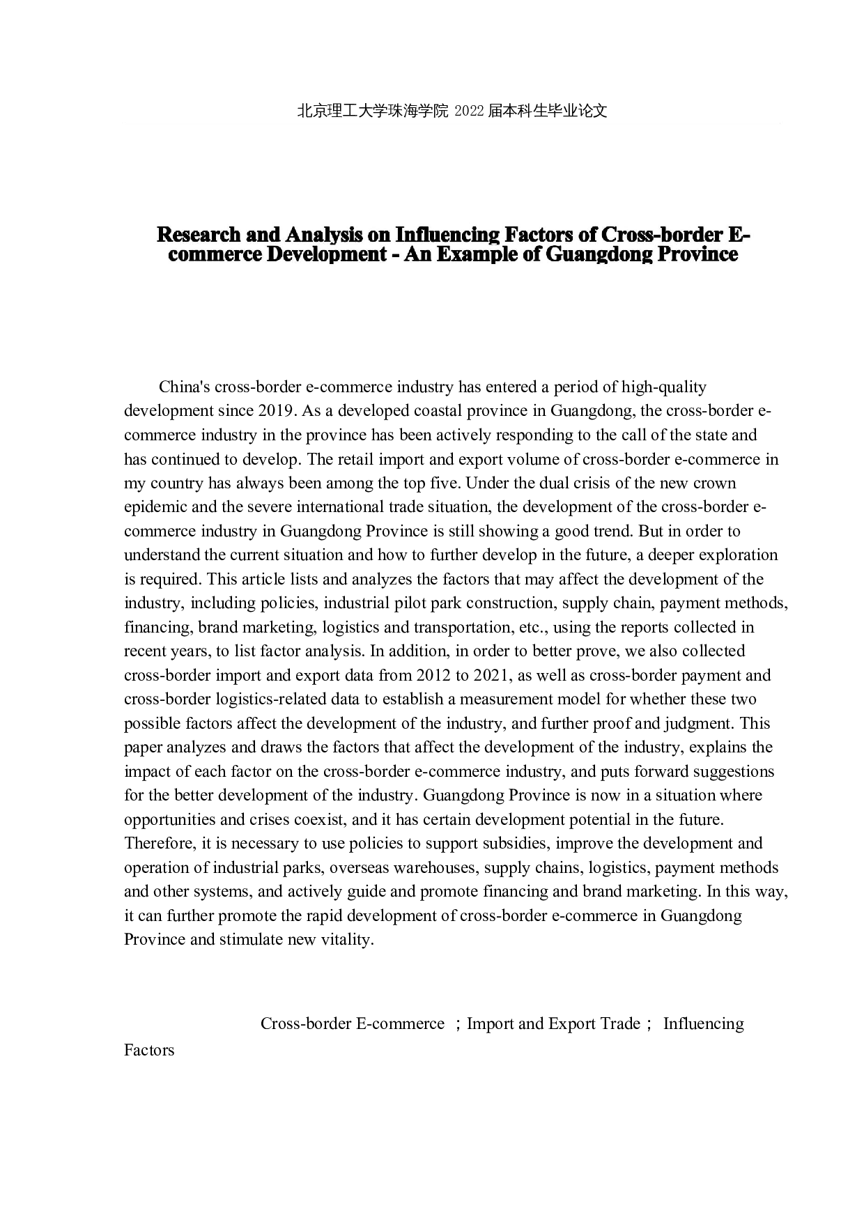 跨境电商发展影响因素研究与分析&mdash;&mdash;以广东省为例-15549字.docx 第2页