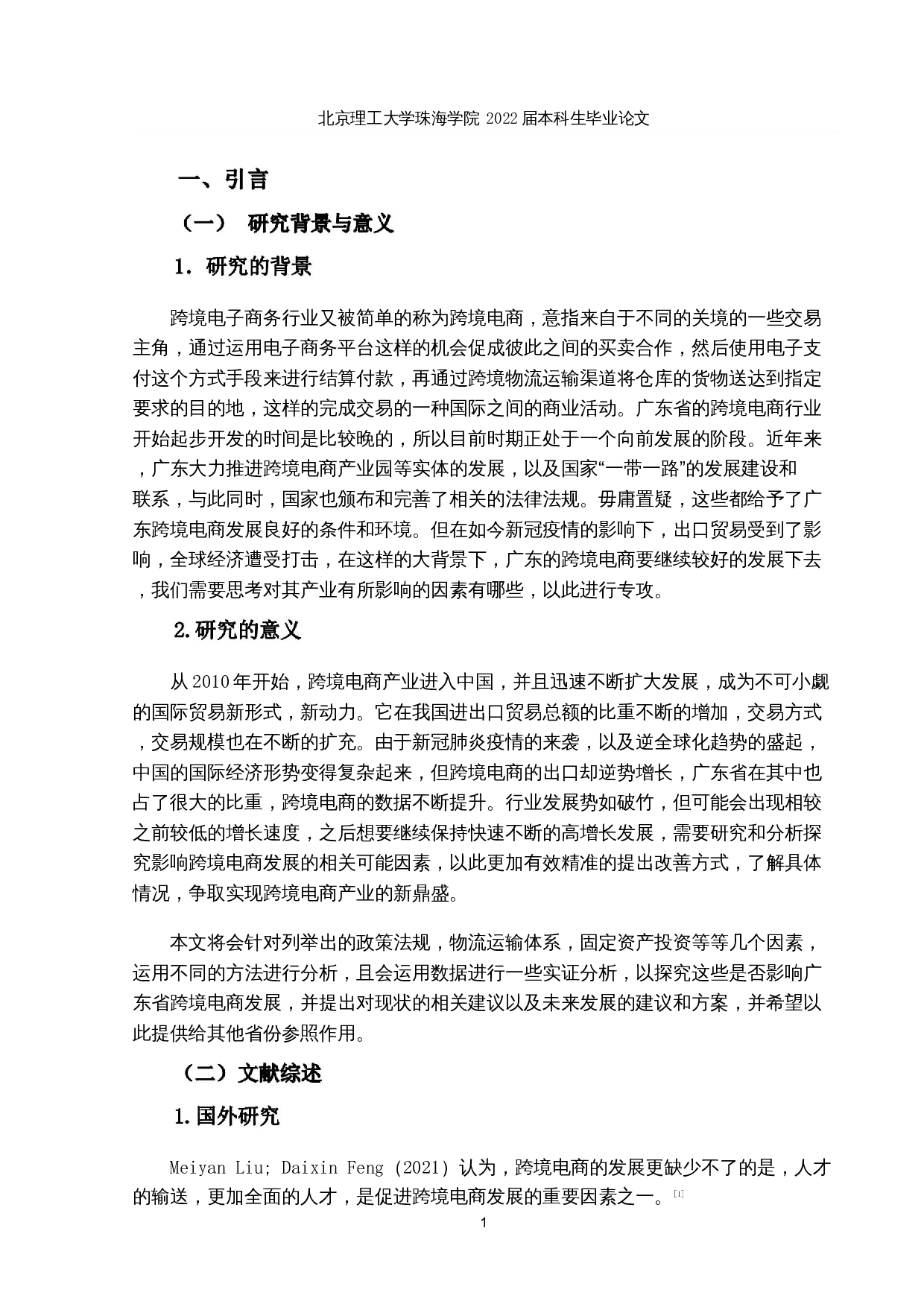 跨境电商发展影响因素研究与分析&mdash;&mdash;以广东省为例-15549字.docx 第4页